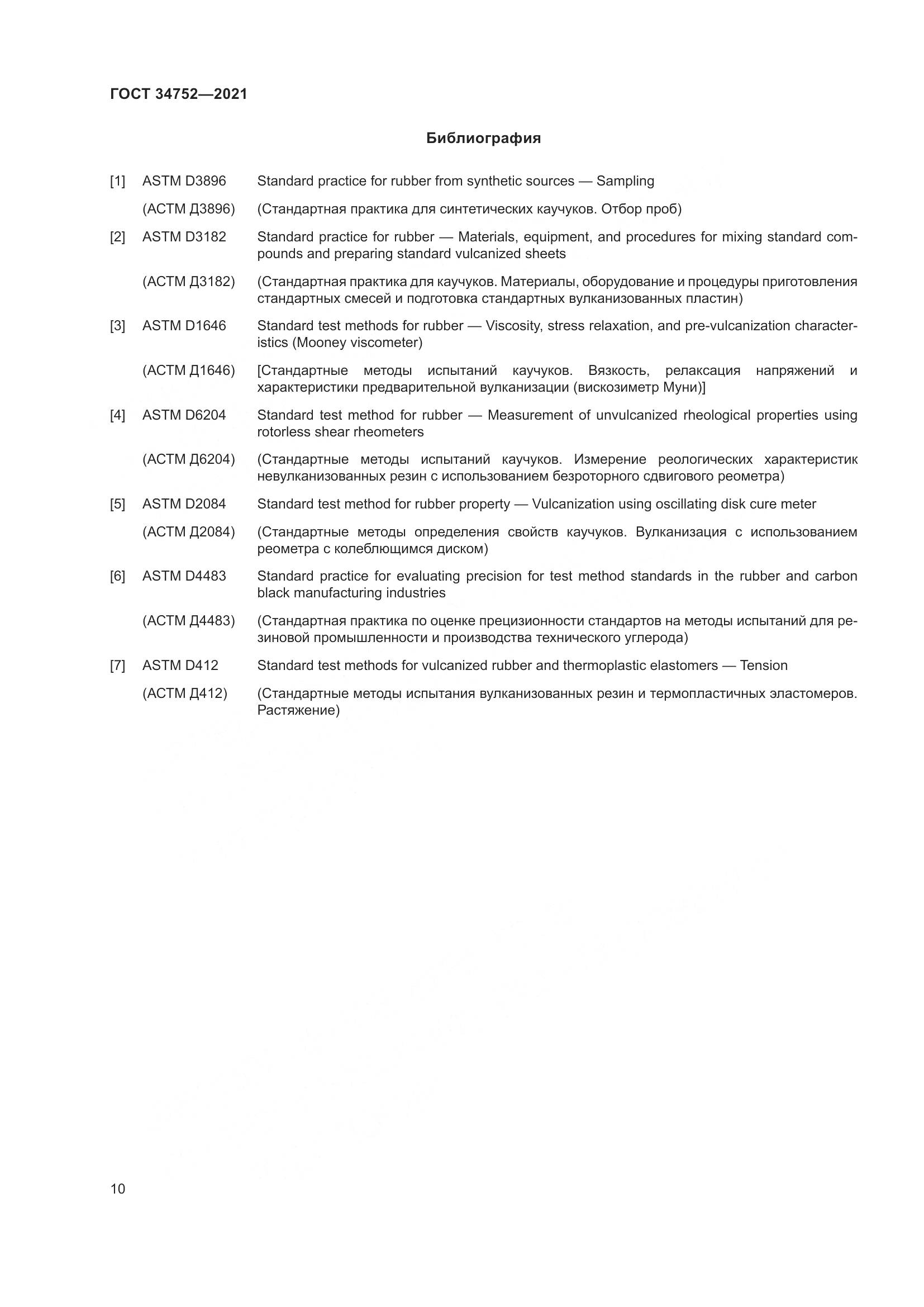 ГОСТ  34752-2021, страница 14