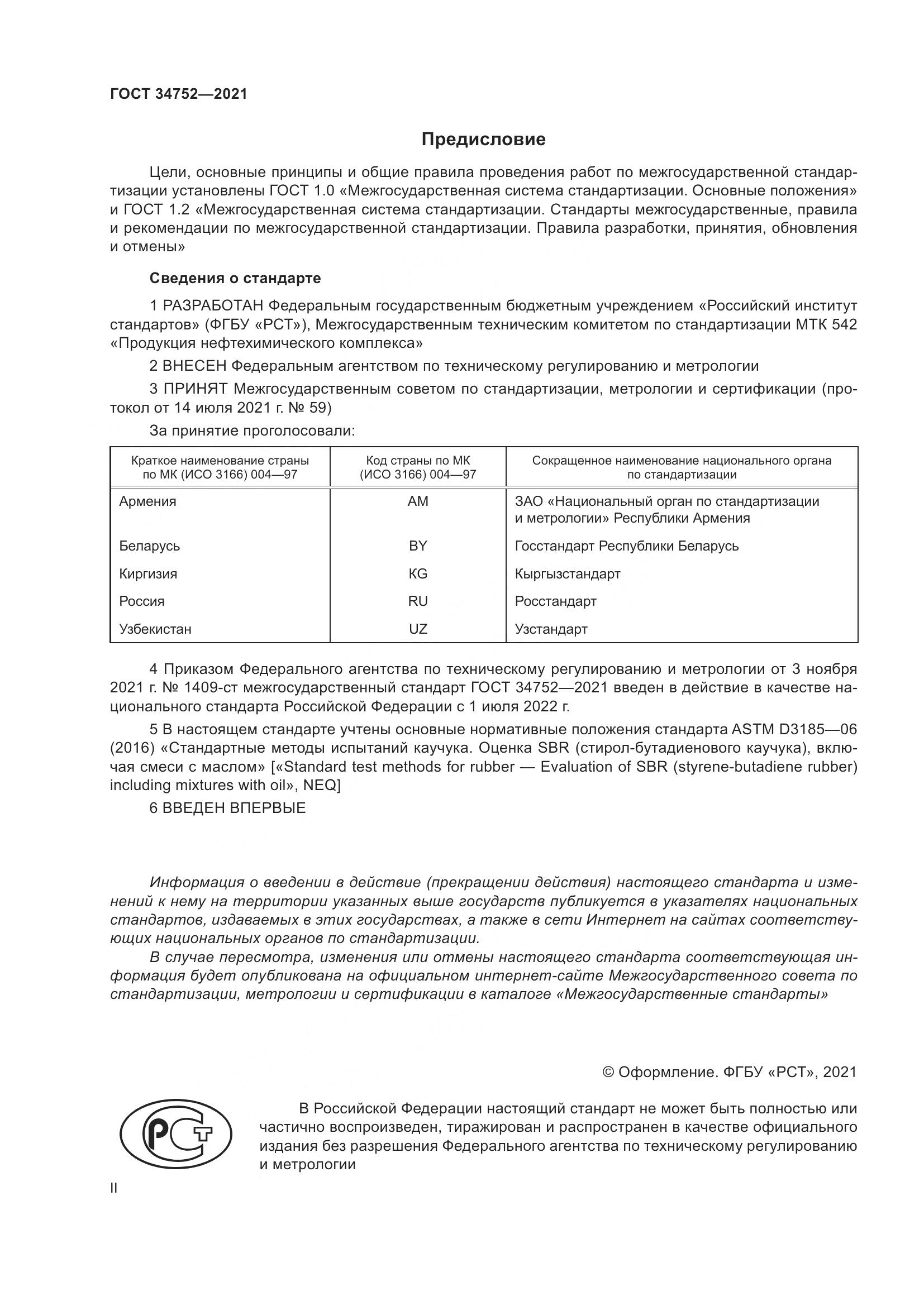 ГОСТ  34752-2021, страница 2