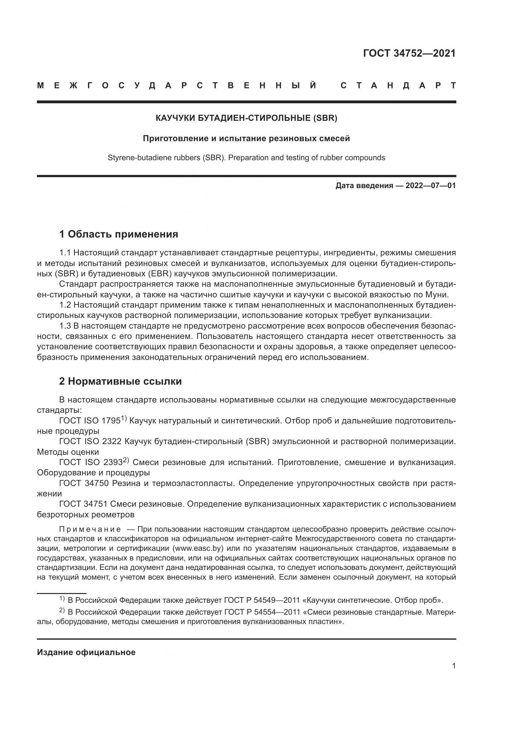 ГОСТ  34752-2021, страница 5
