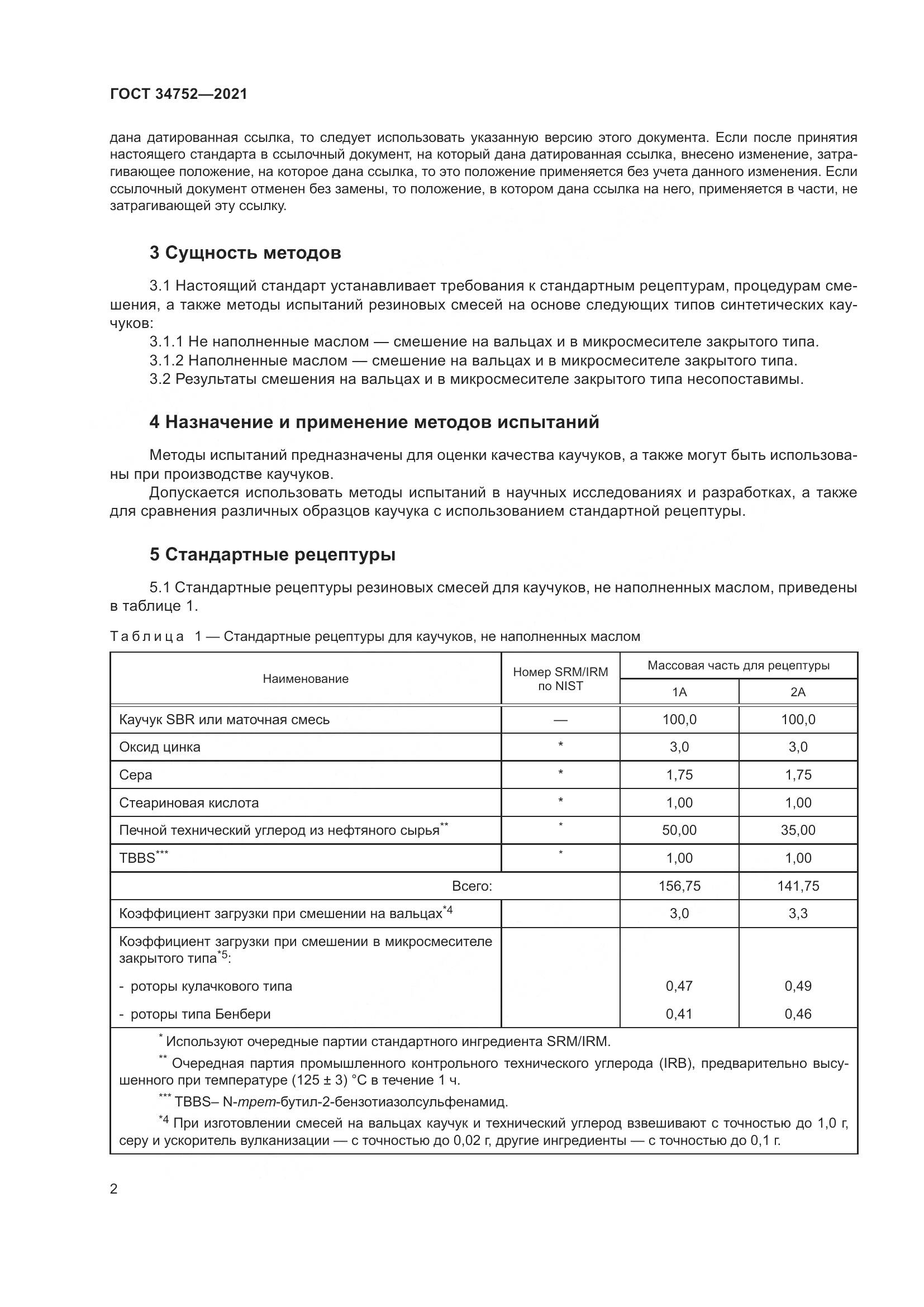 ГОСТ  34752-2021, страница 6