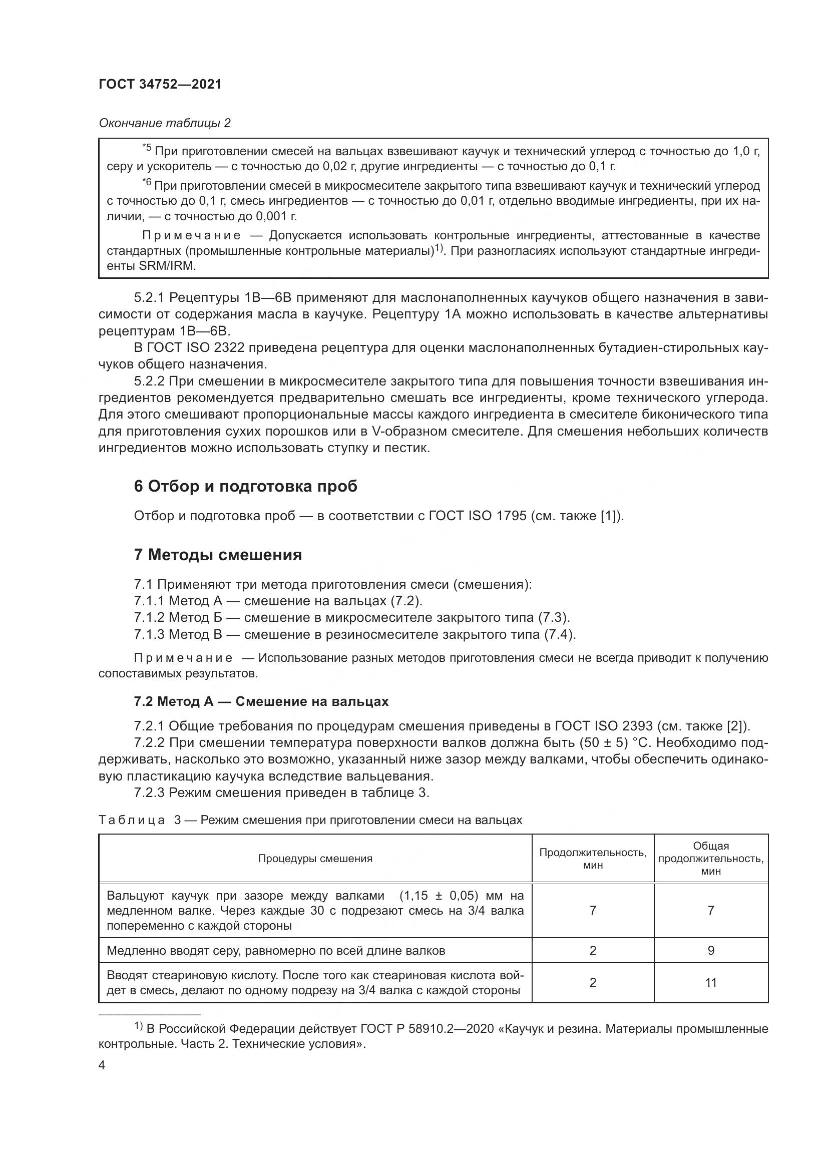 ГОСТ  34752-2021, страница 8