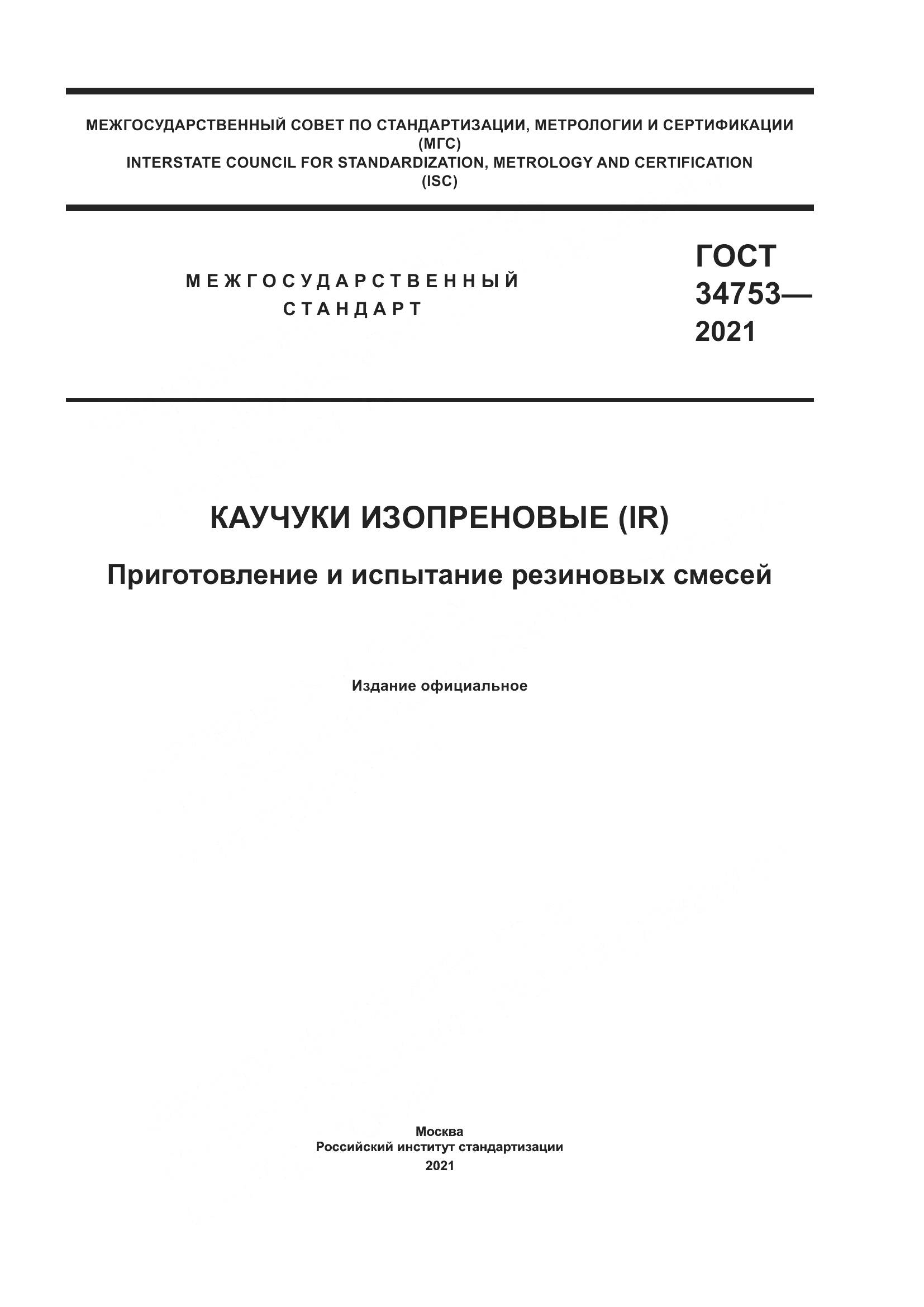 ГОСТ  34753-2021, страница 1