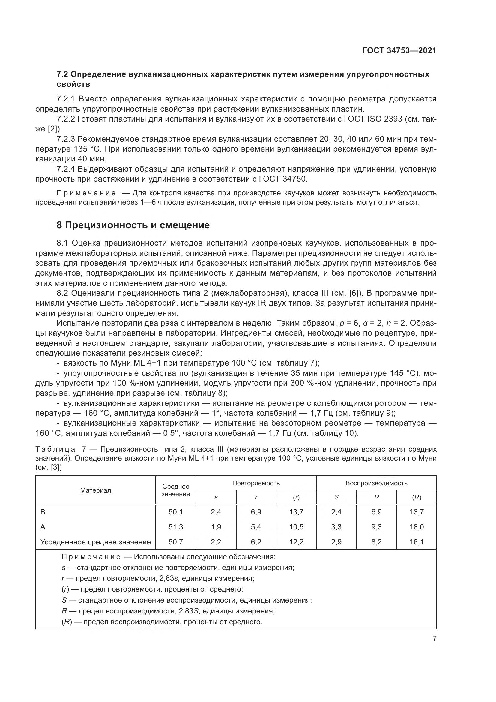 ГОСТ  34753-2021, страница 11