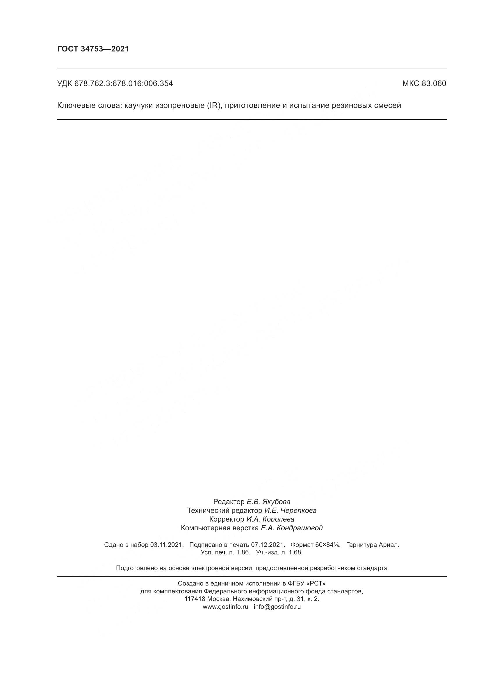 ГОСТ  34753-2021, страница 16