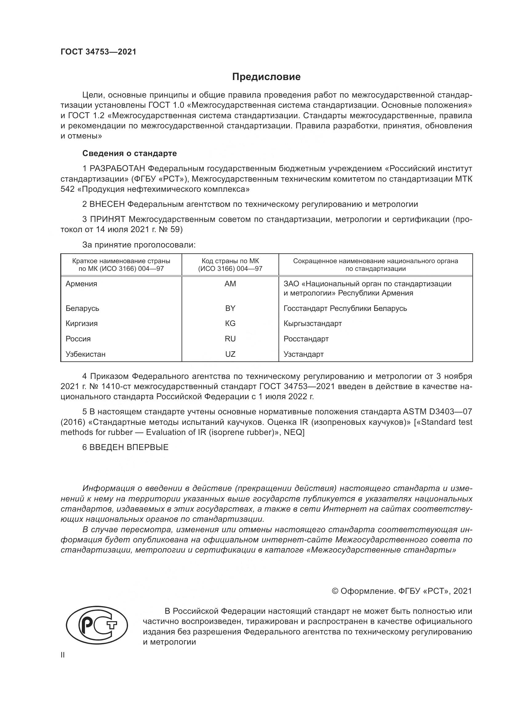 ГОСТ  34753-2021, страница 2