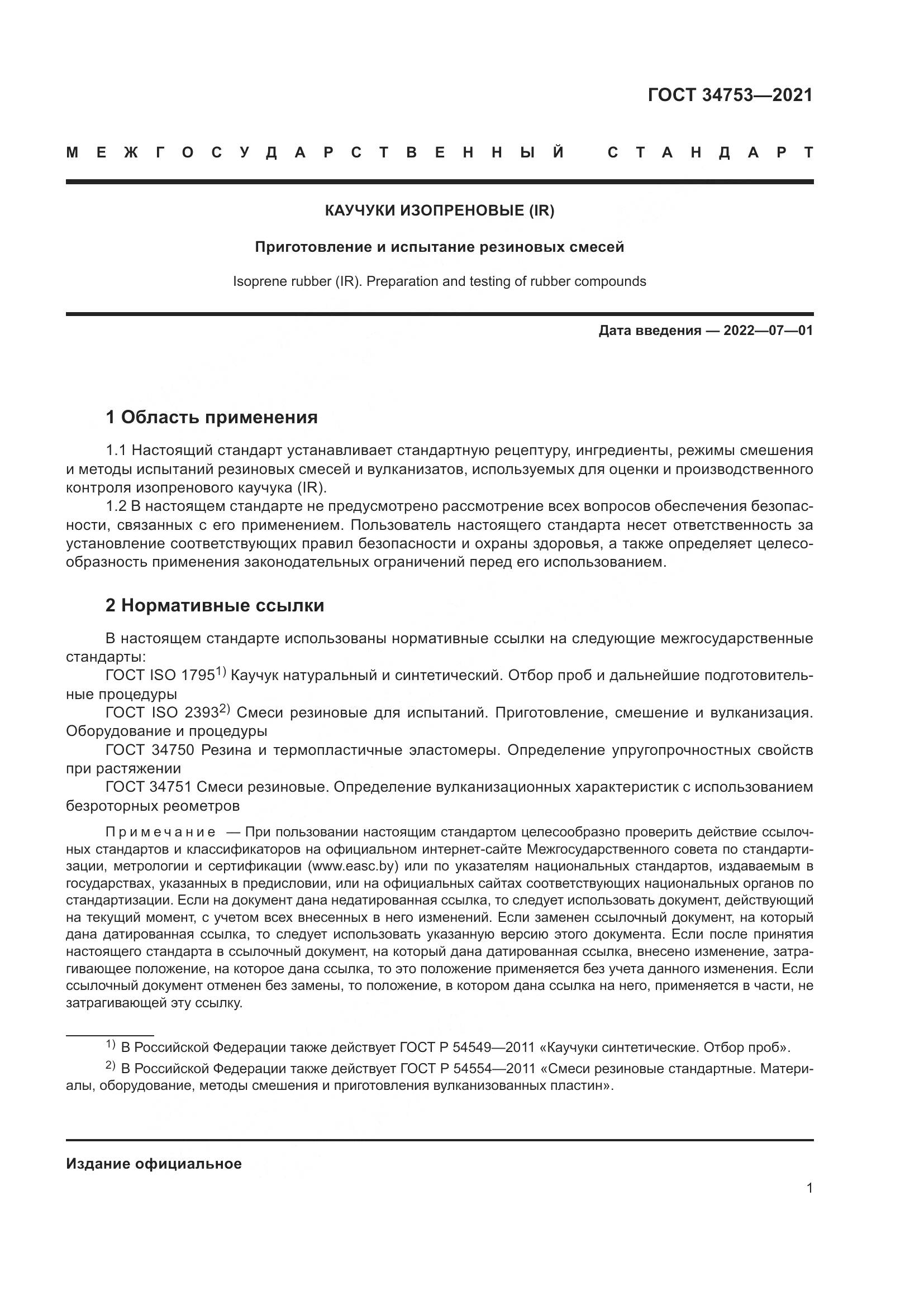 ГОСТ  34753-2021, страница 5