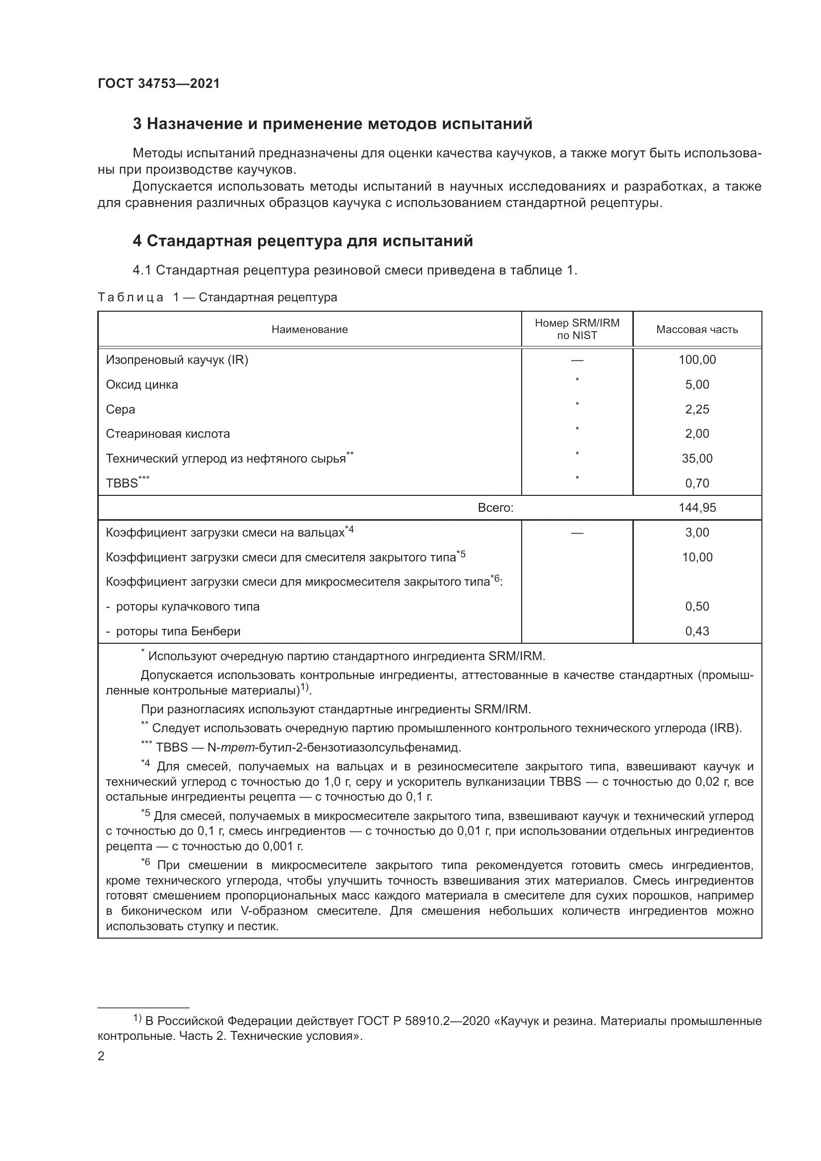 ГОСТ  34753-2021, страница 6