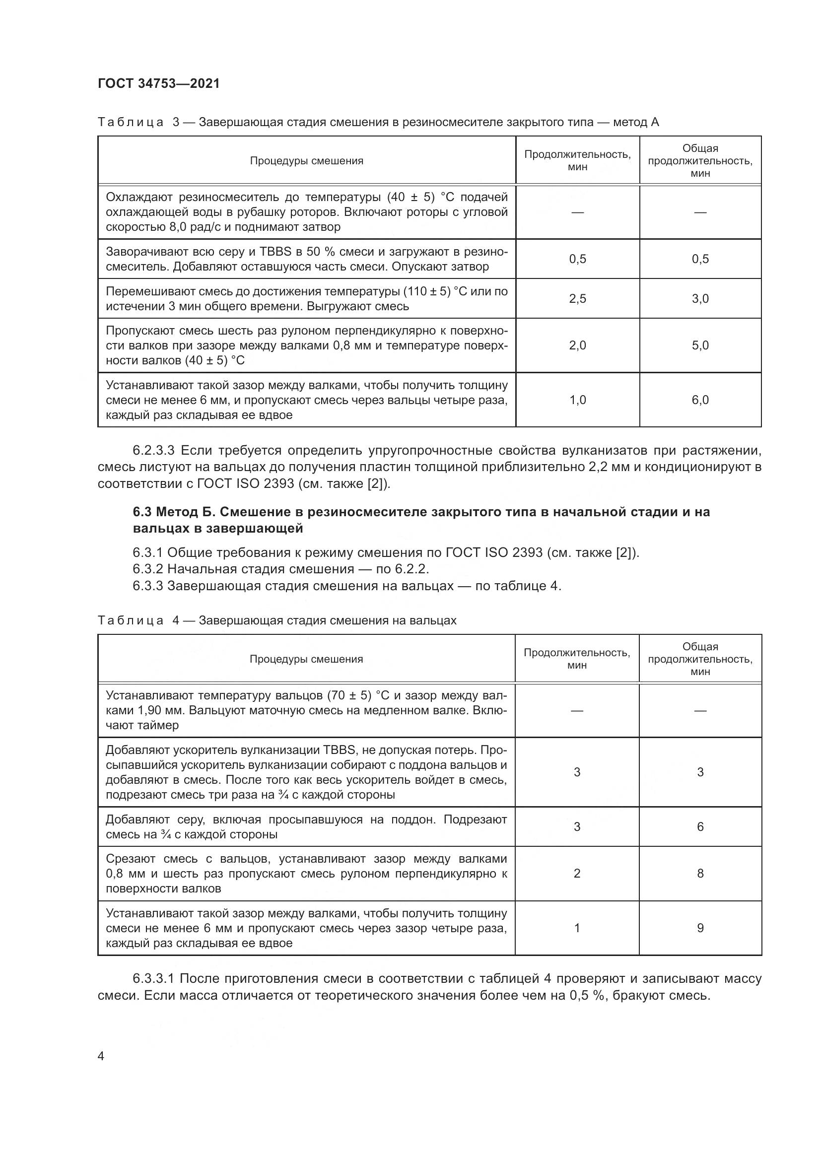 ГОСТ  34753-2021, страница 8