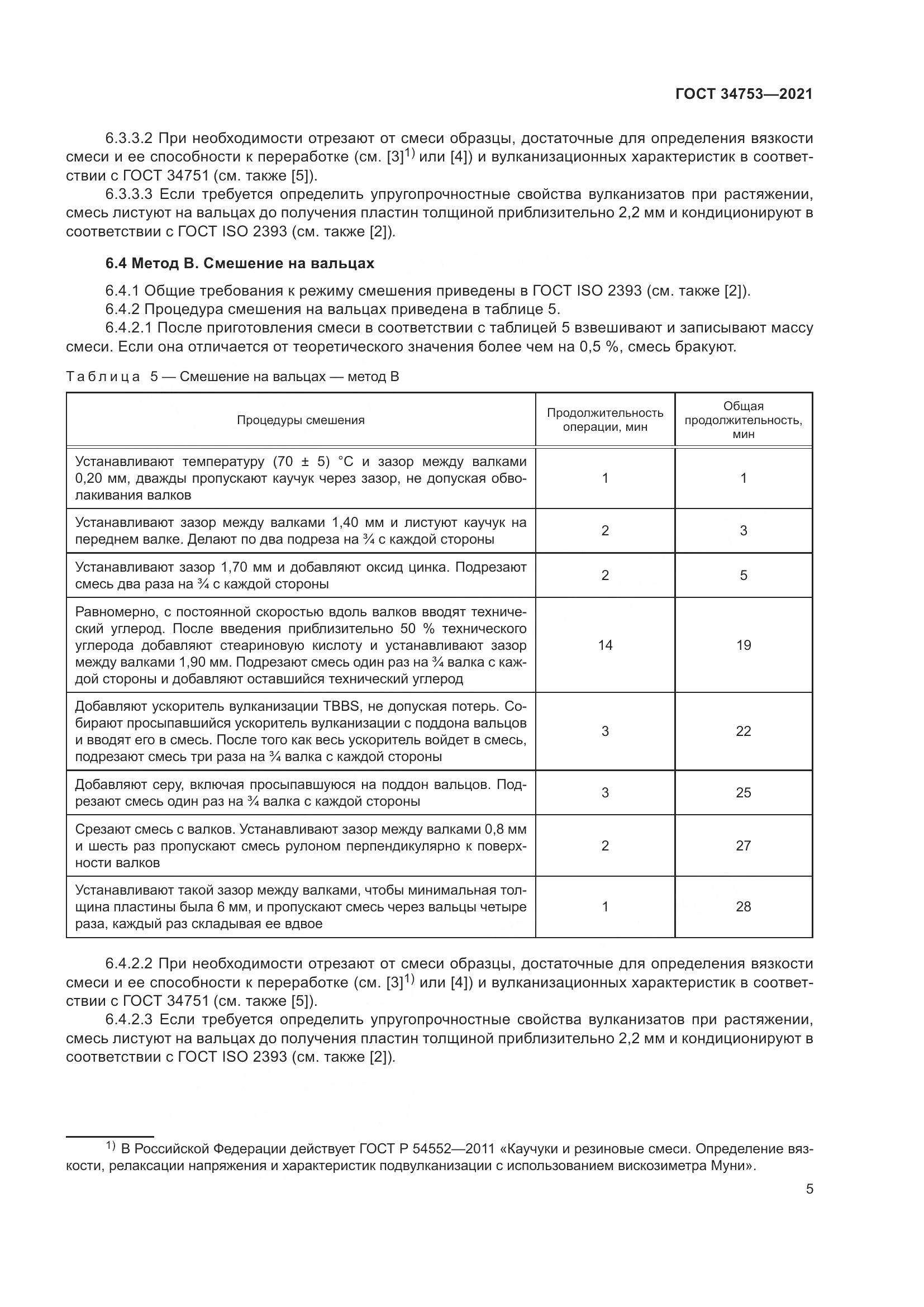 ГОСТ  34753-2021, страница 9