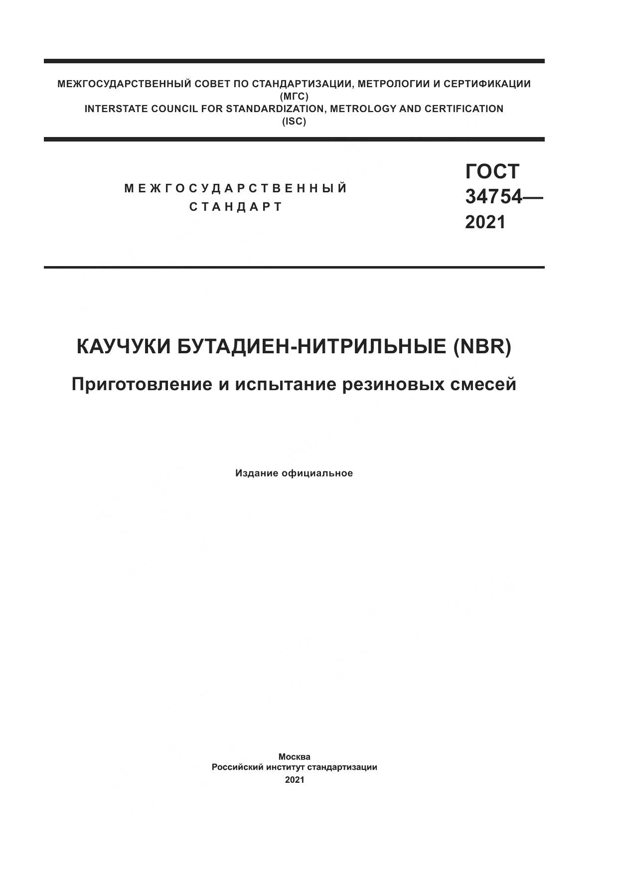 ГОСТ  34754-2021, страница 1