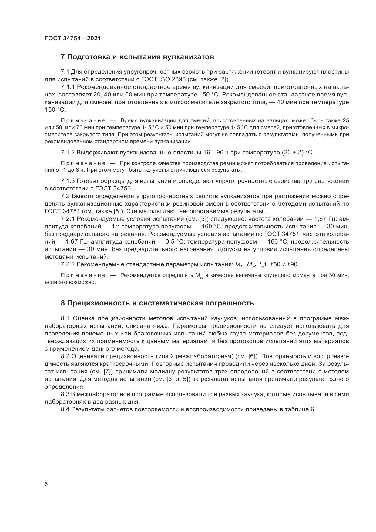 ГОСТ  34754-2021, страница 10