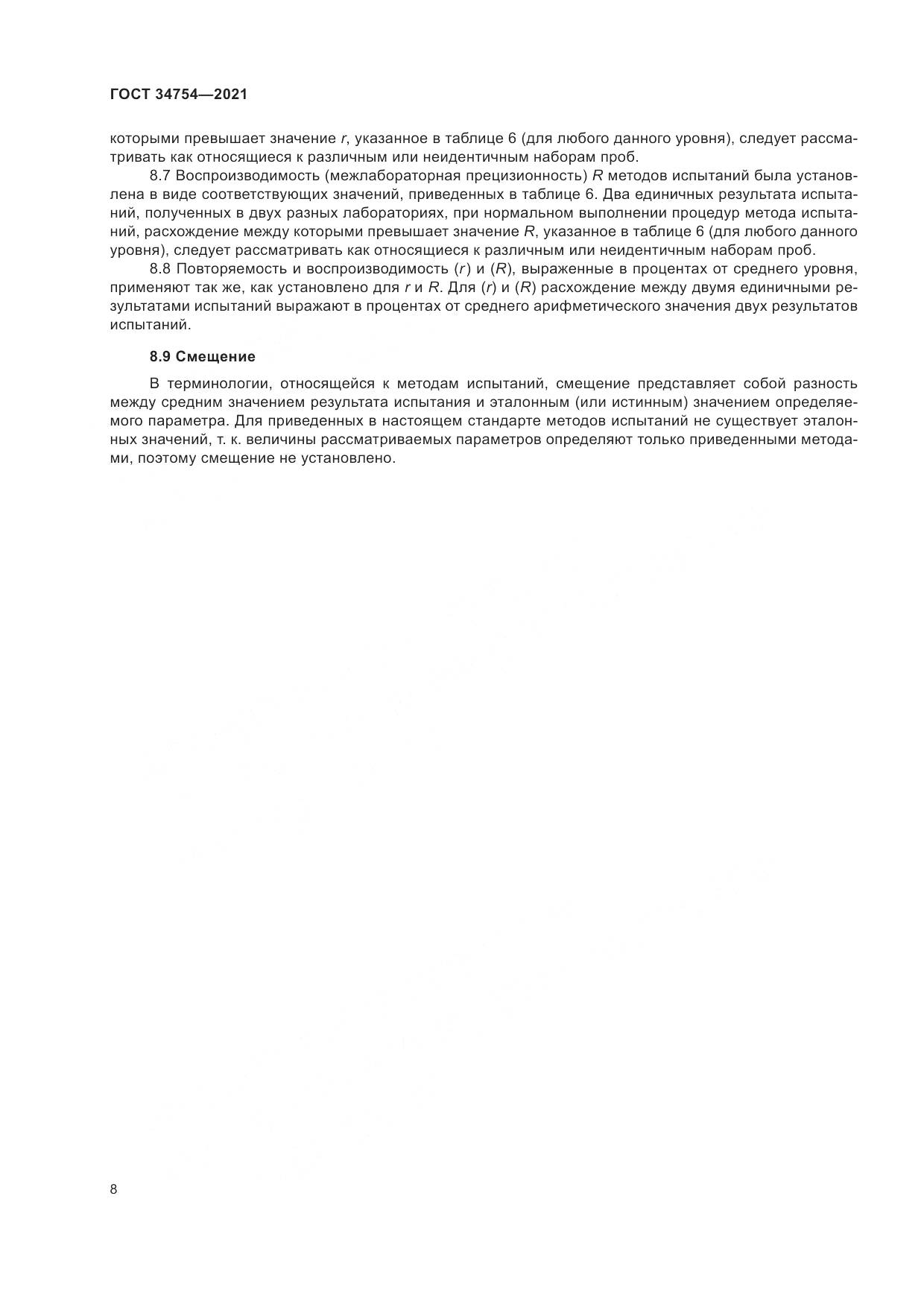 ГОСТ  34754-2021, страница 12