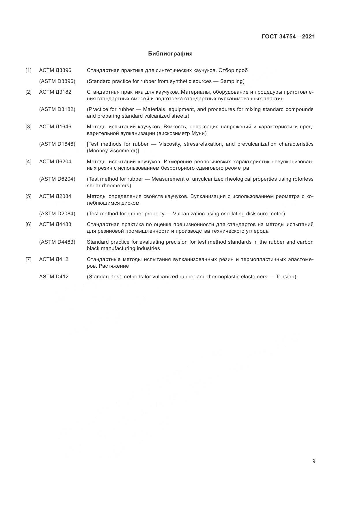 ГОСТ  34754-2021, страница 13
