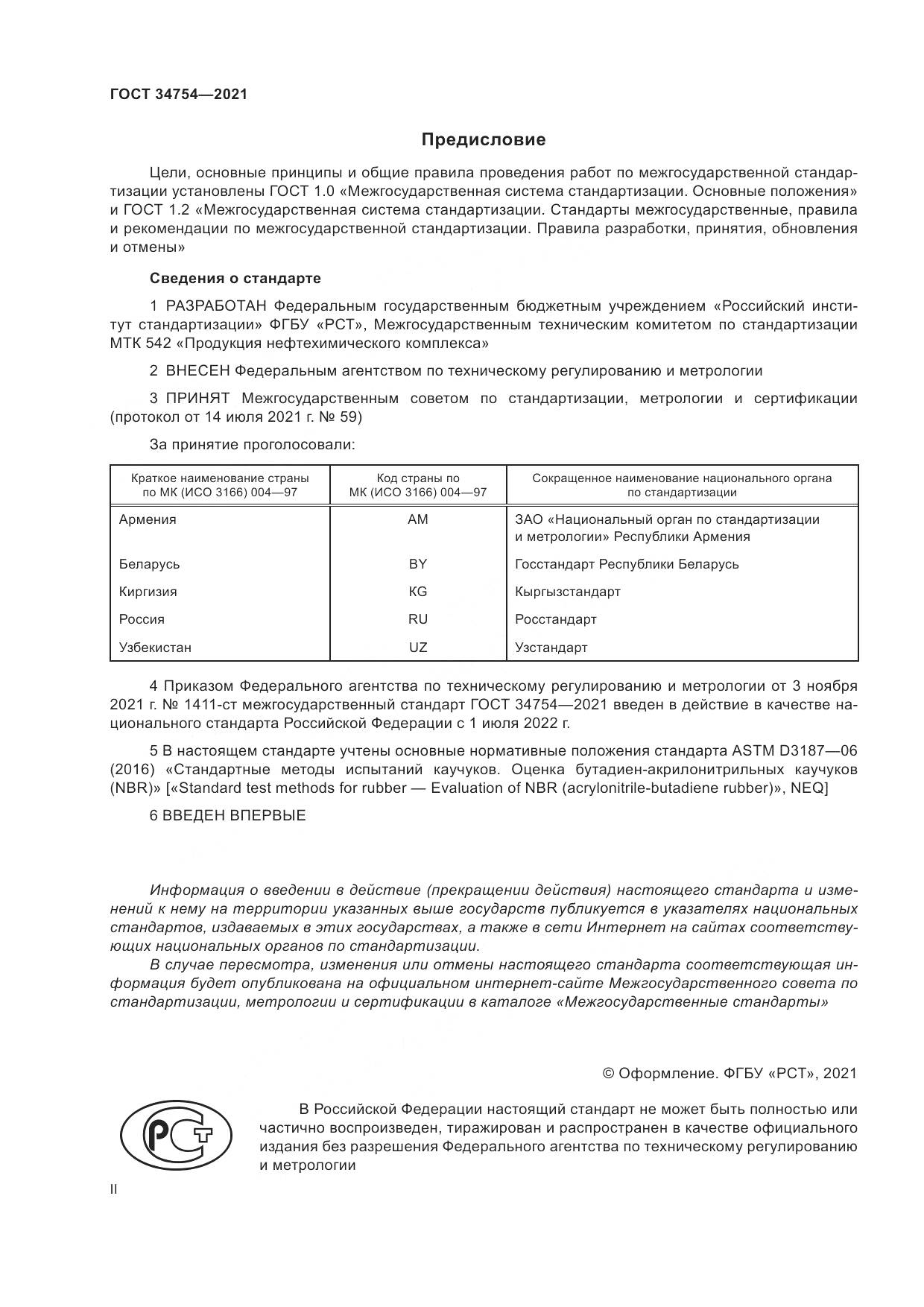 ГОСТ  34754-2021, страница 2