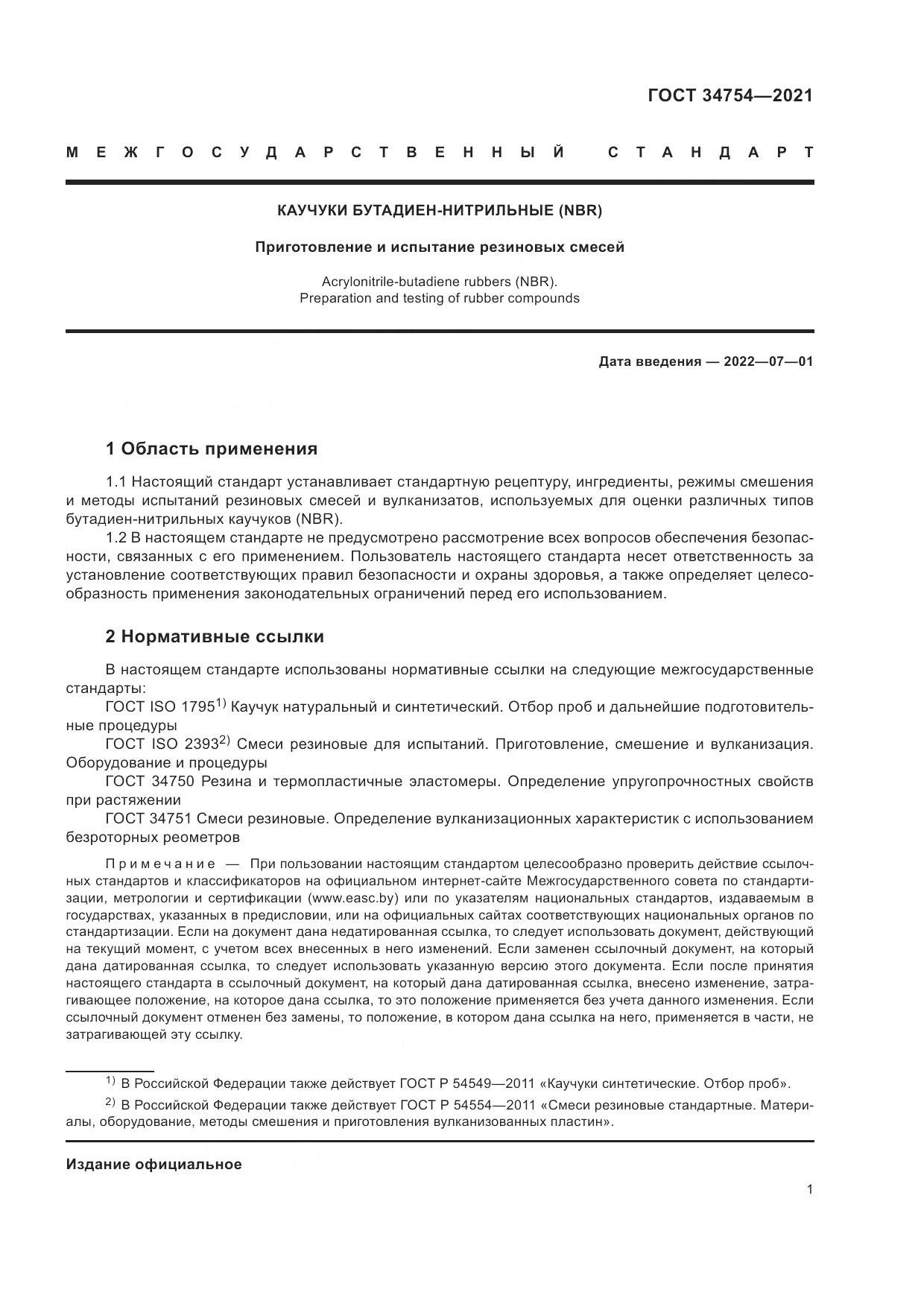 ГОСТ  34754-2021, страница 5