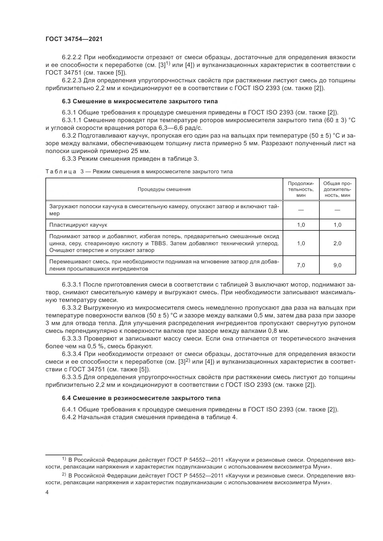 ГОСТ  34754-2021, страница 8
