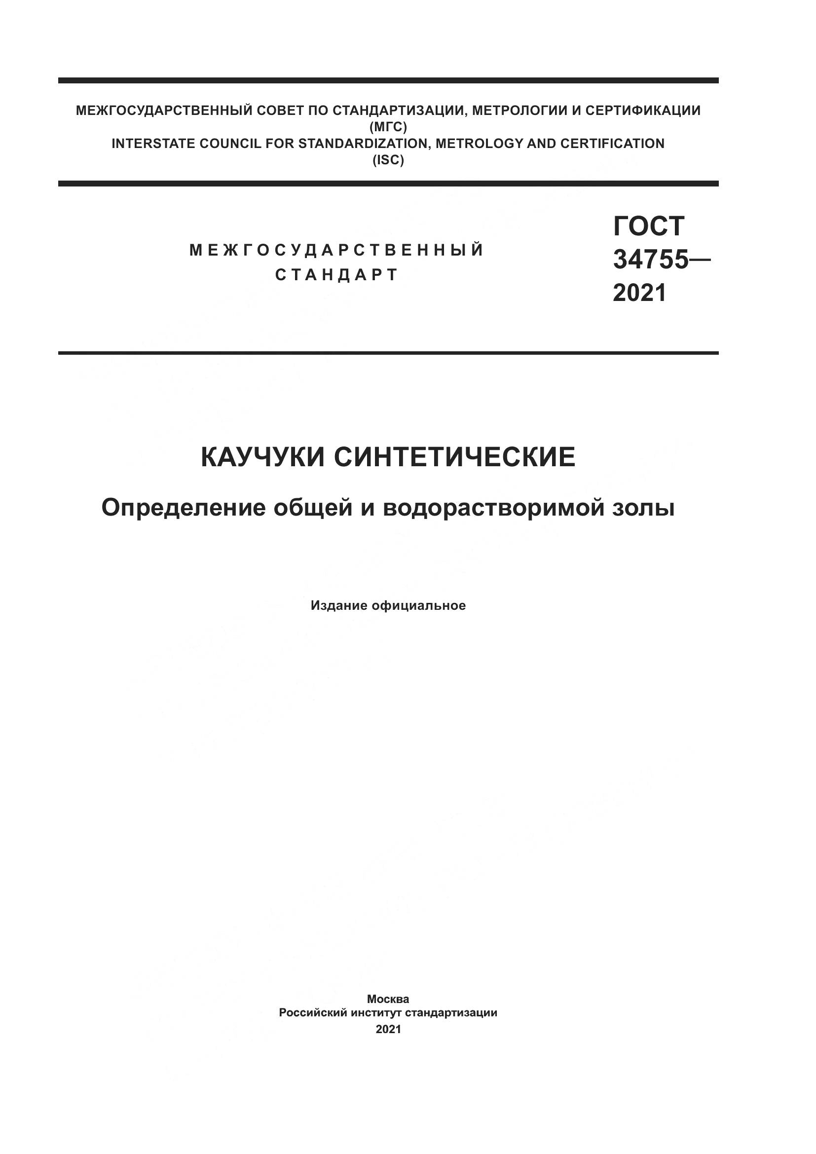 ГОСТ  34755-2021, страница 1