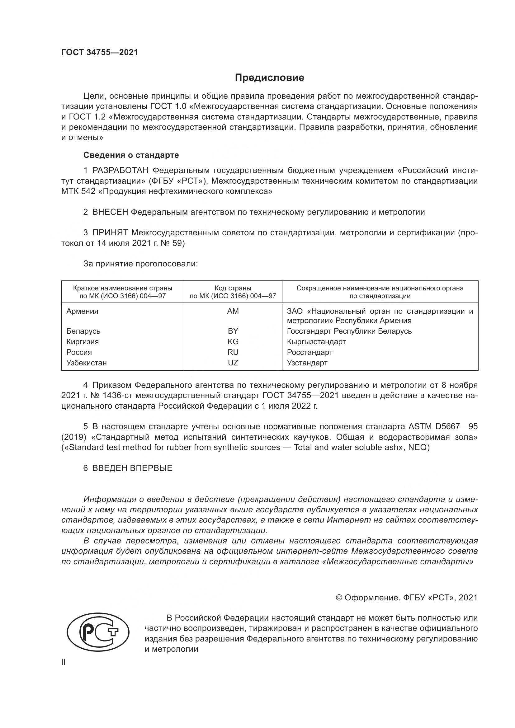 ГОСТ  34755-2021, страница 2