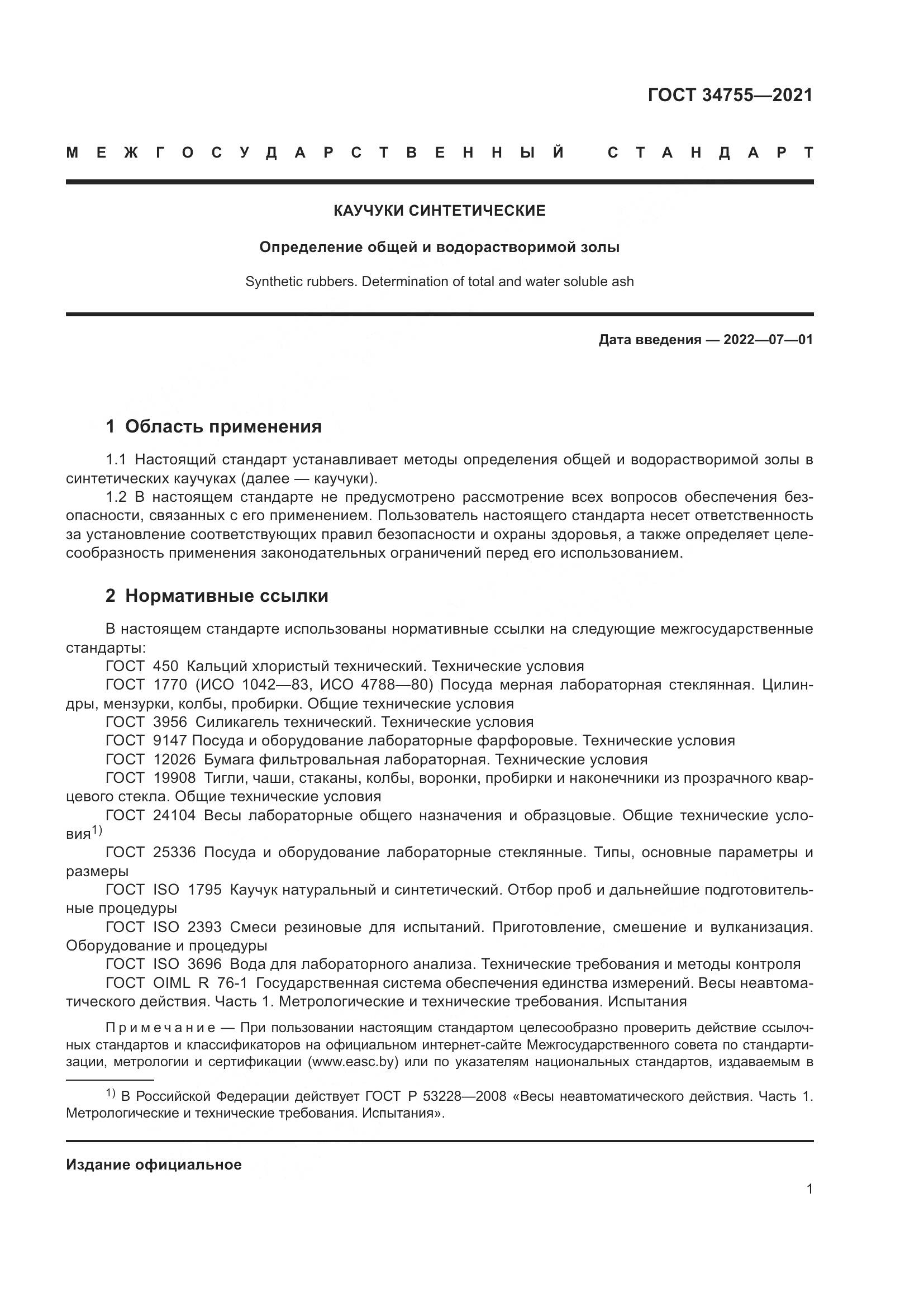 ГОСТ  34755-2021, страница 3