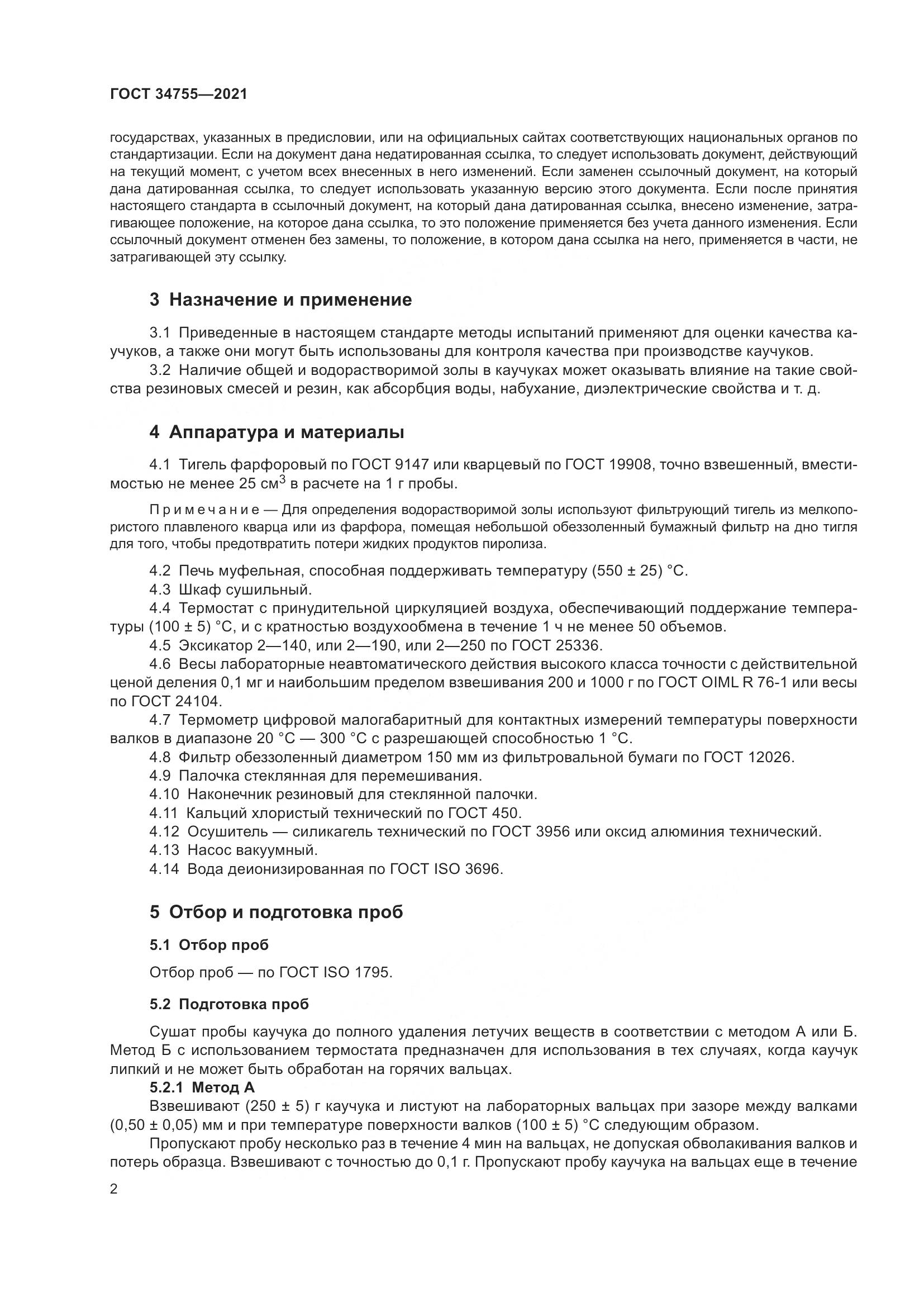 ГОСТ  34755-2021, страница 4