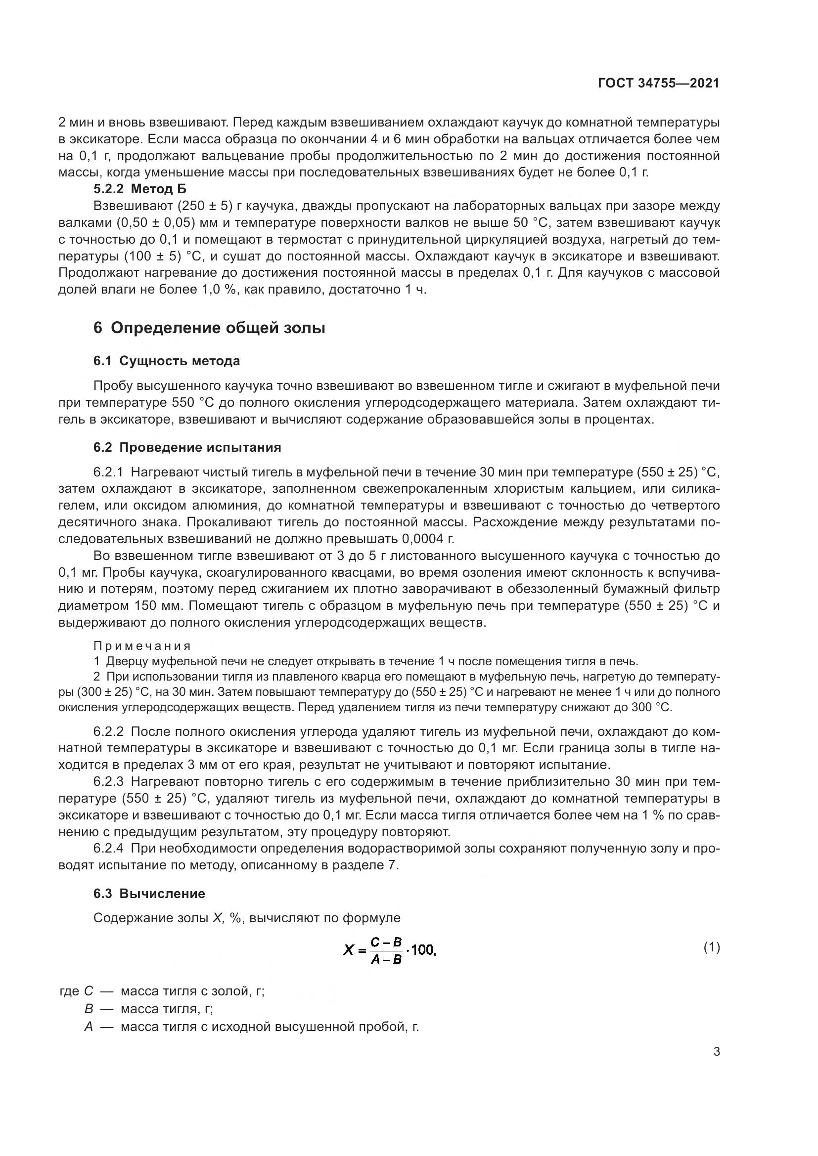 ГОСТ  34755-2021, страница 5