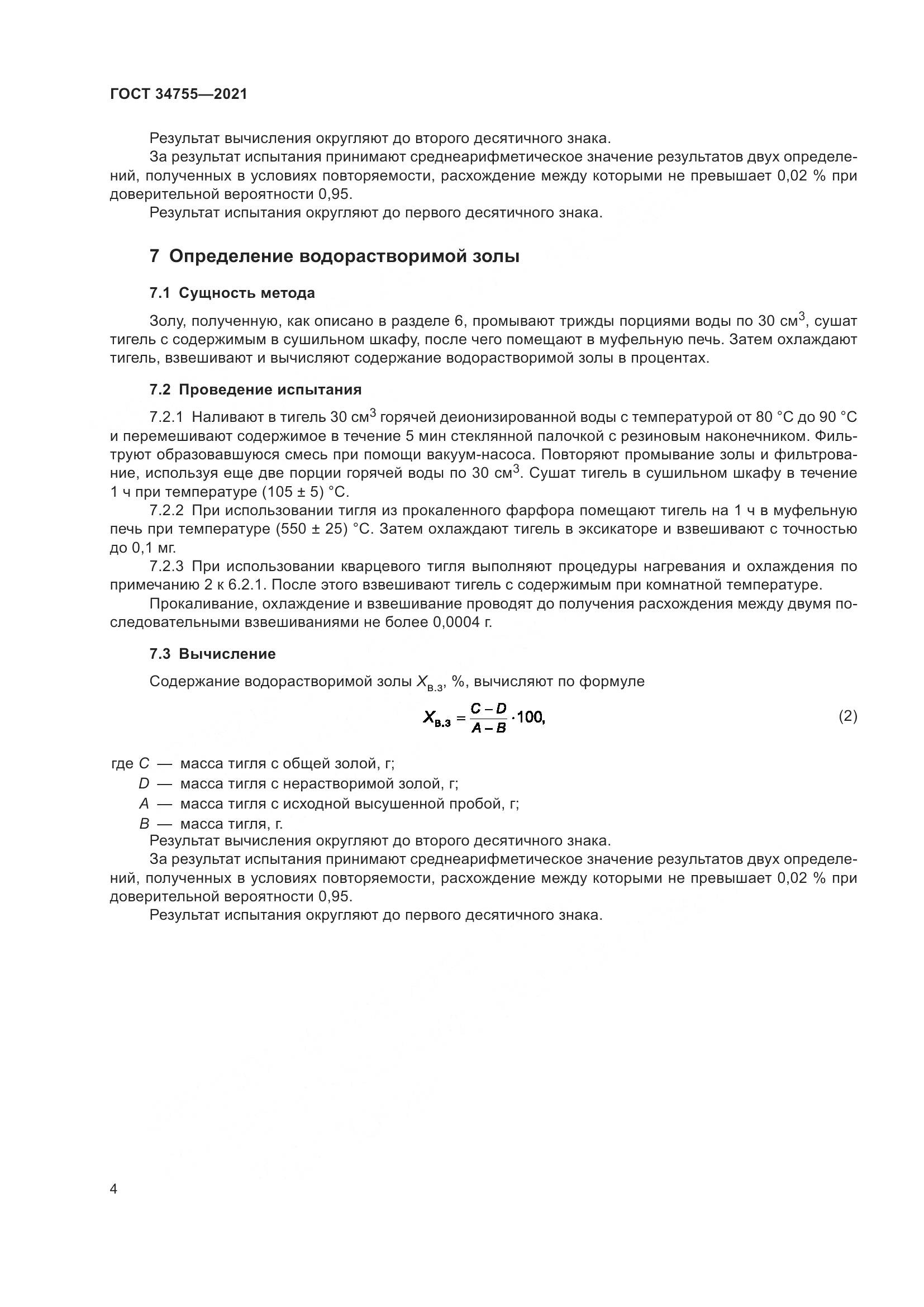 ГОСТ  34755-2021, страница 6