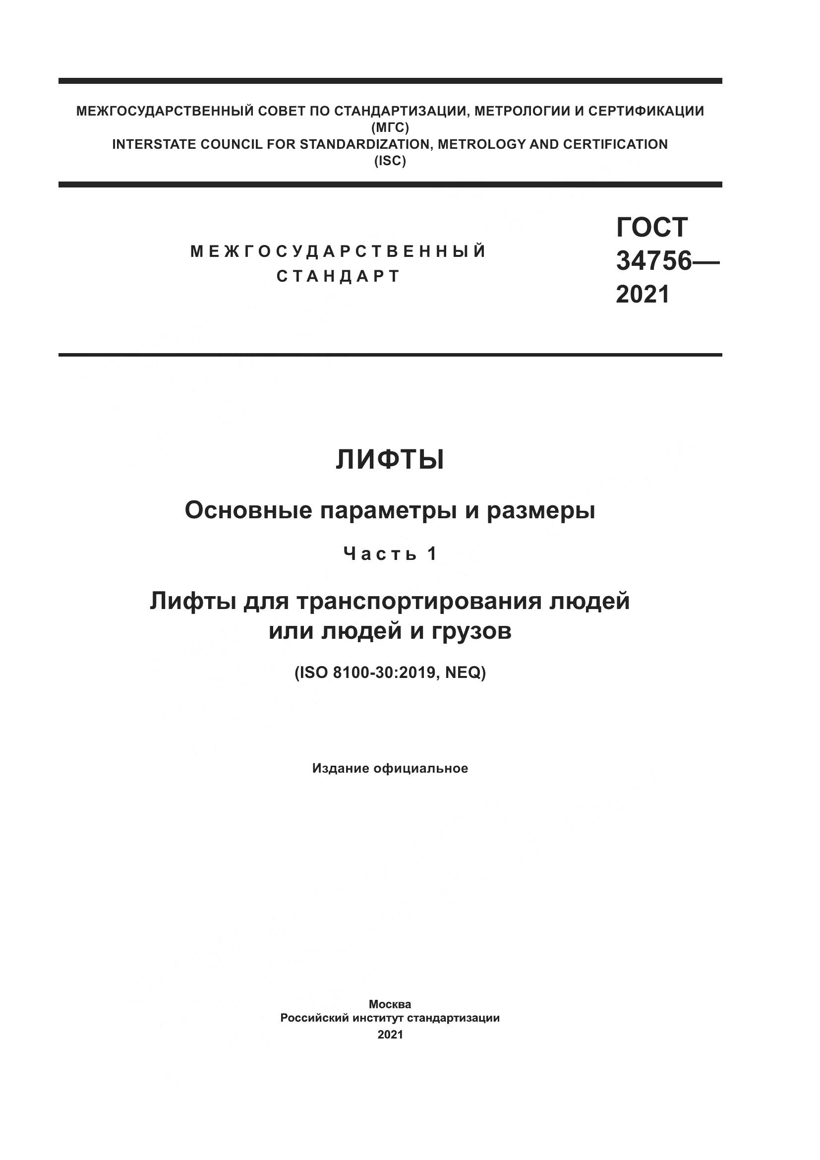 ГОСТ  34756-2021, страница 1