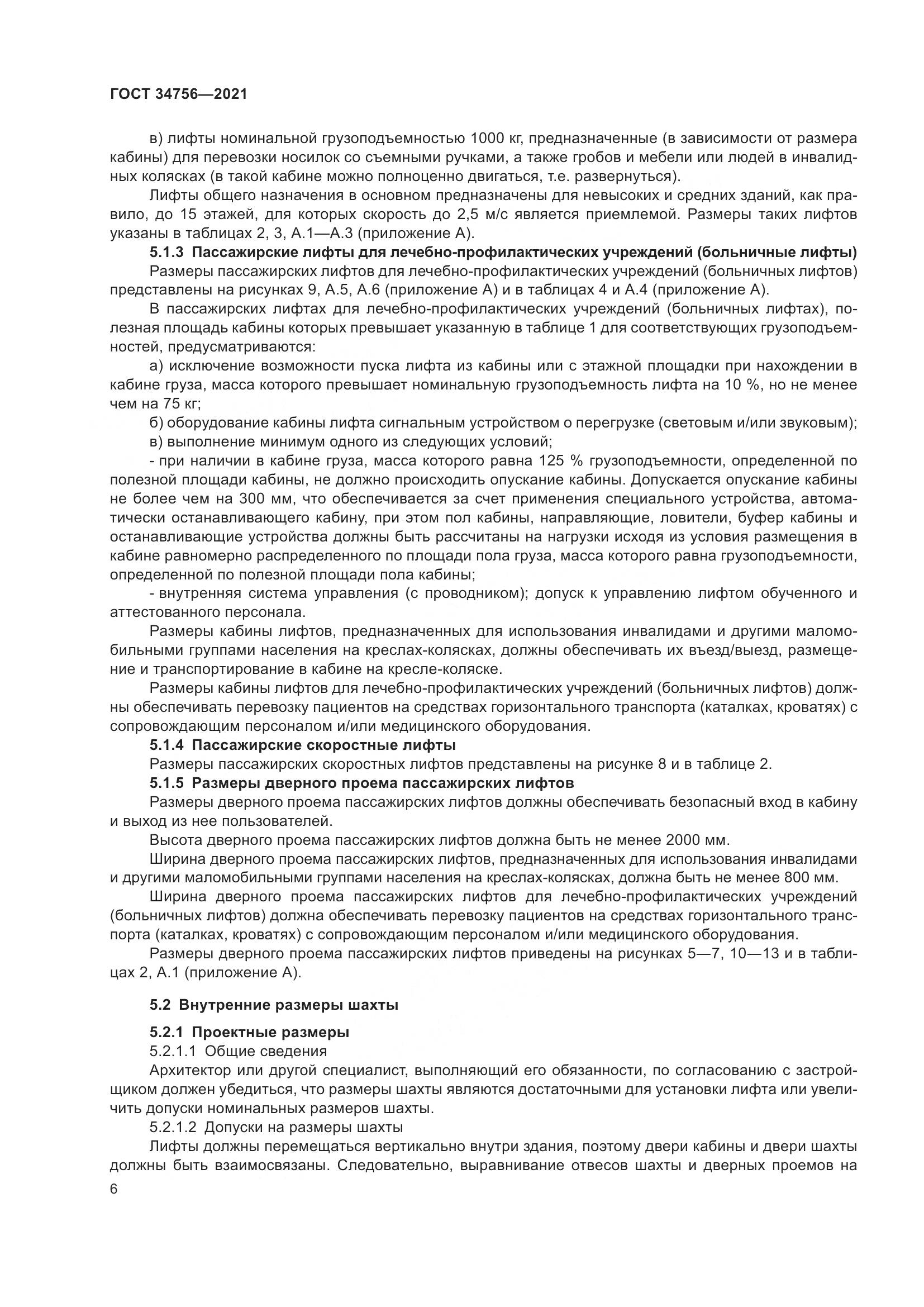 ГОСТ  34756-2021, страница 11