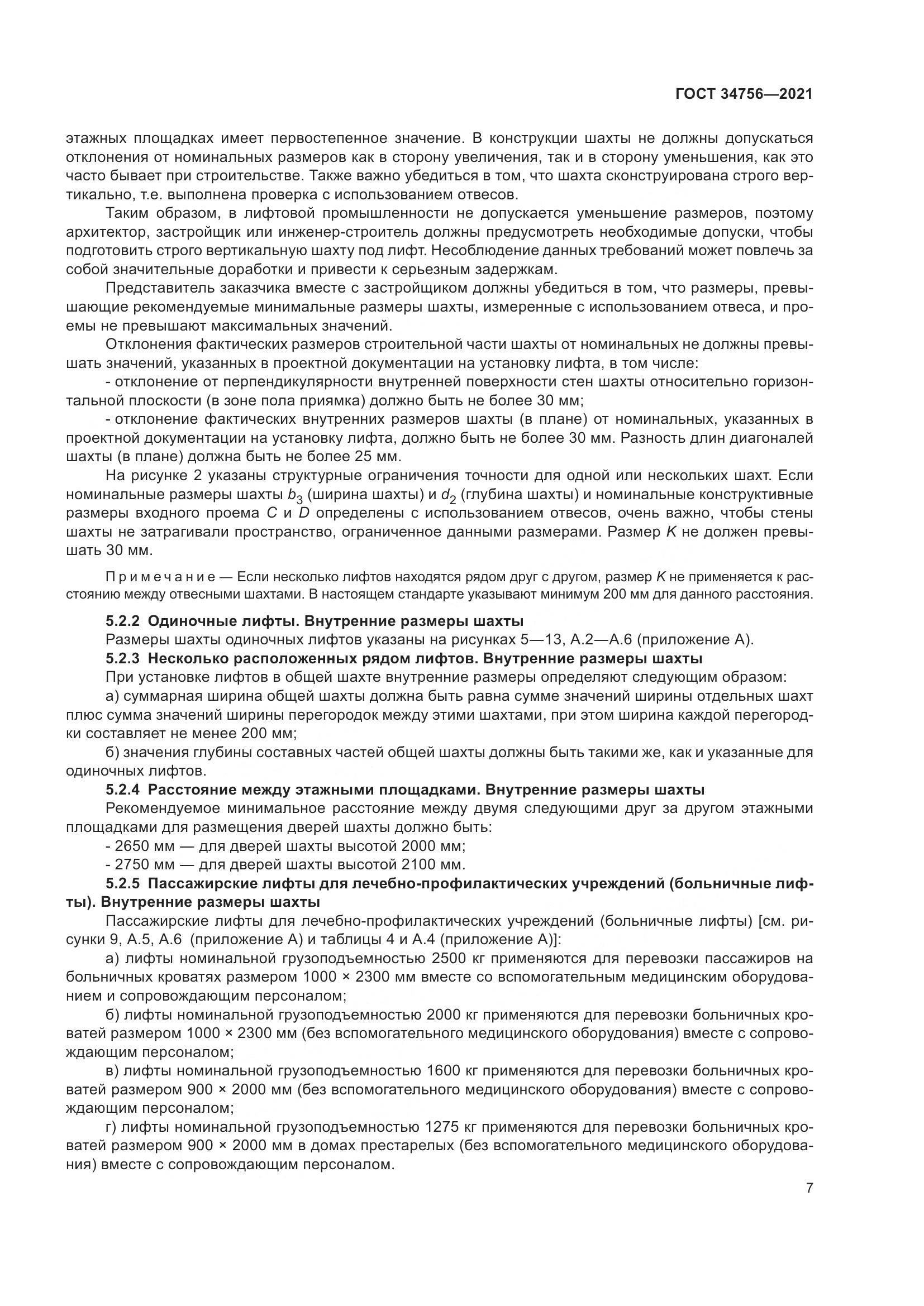ГОСТ  34756-2021, страница 12