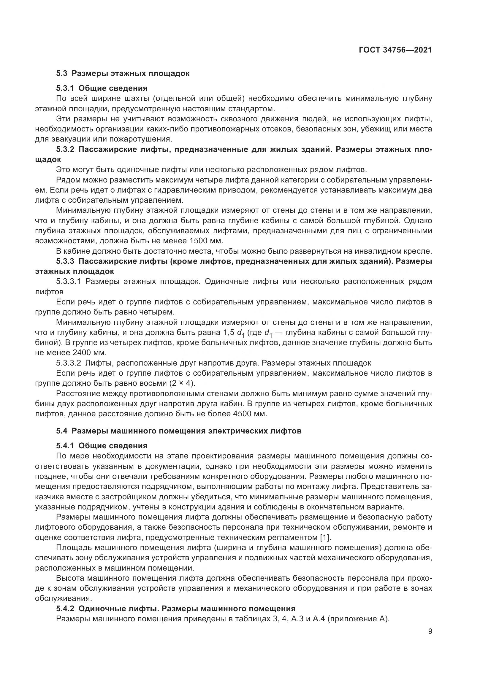 ГОСТ  34756-2021, страница 14