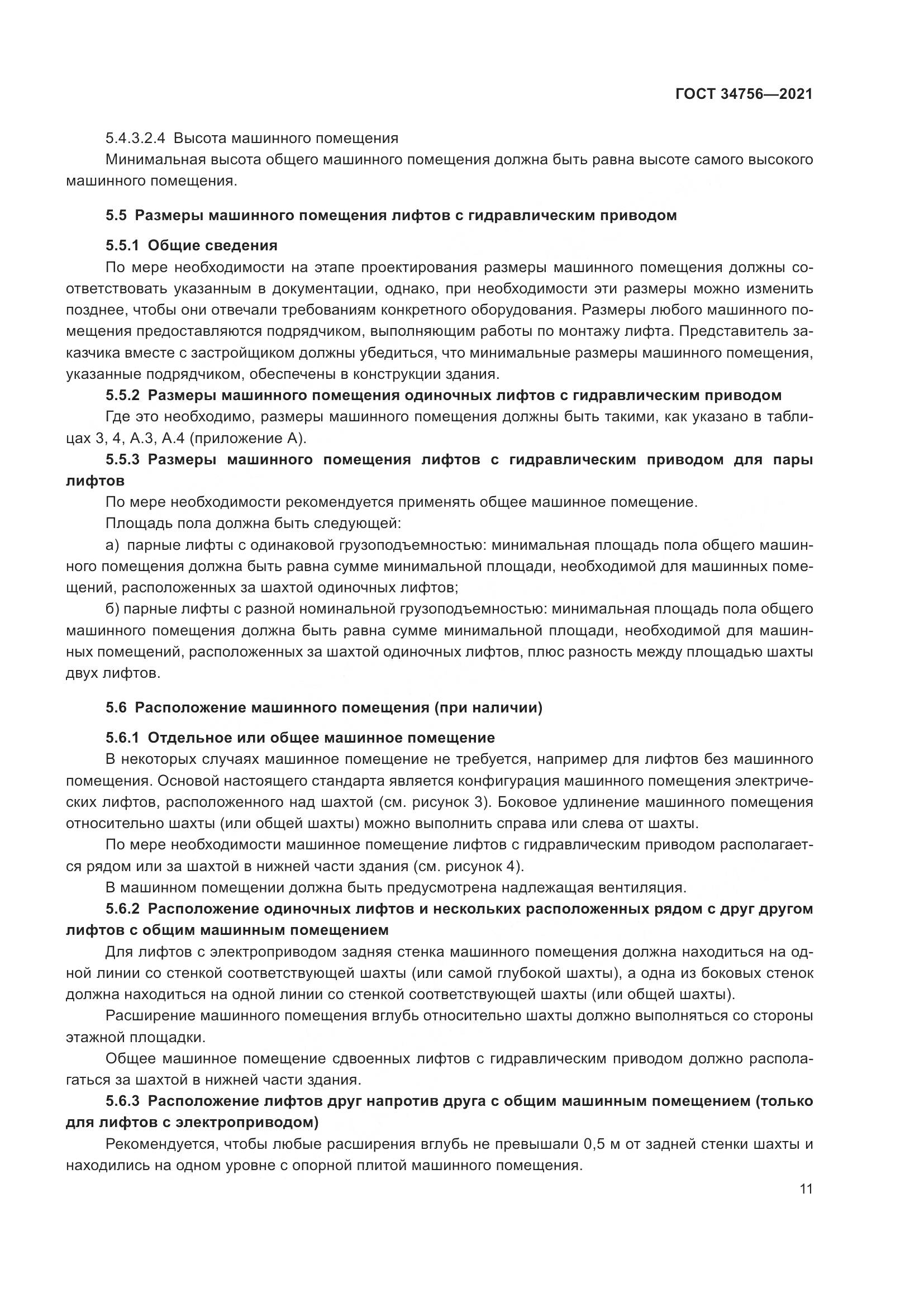 ГОСТ  34756-2021, страница 16