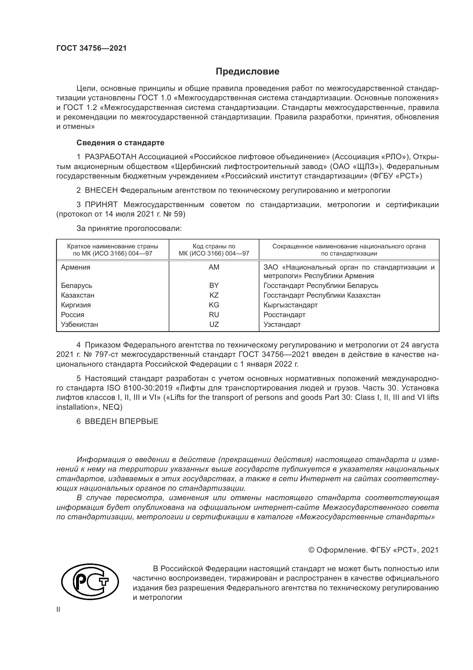 ГОСТ  34756-2021, страница 2