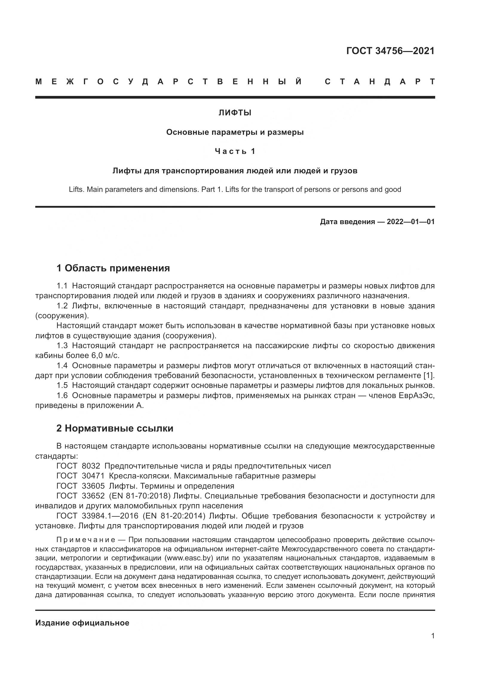 ГОСТ  34756-2021, страница 6