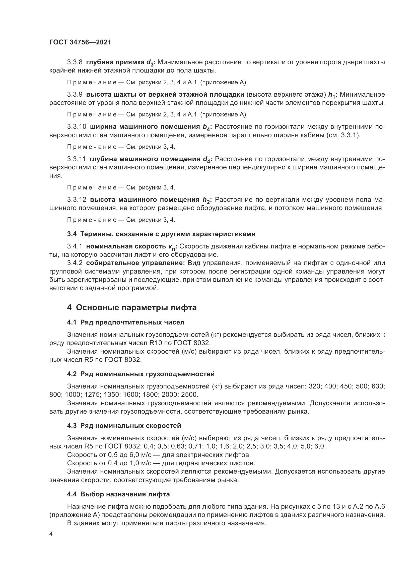 ГОСТ  34756-2021, страница 9