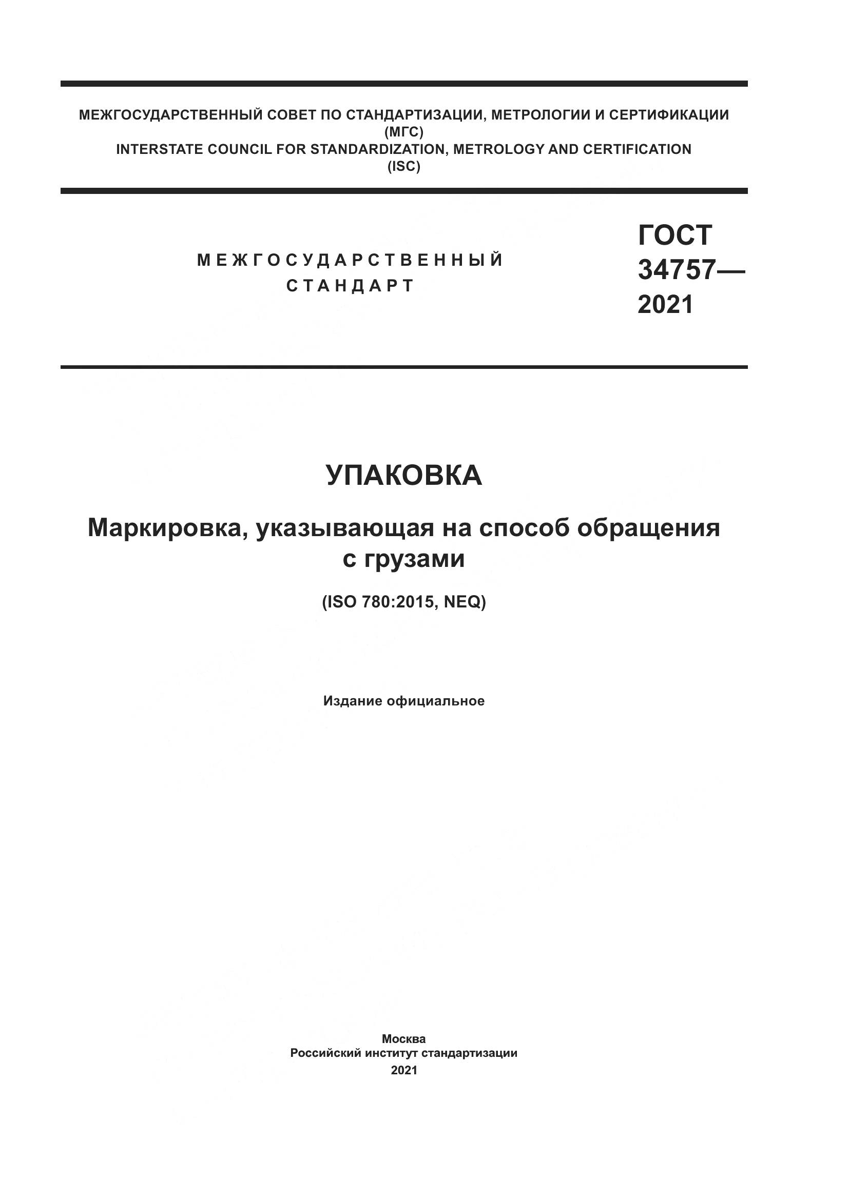 ГОСТ 34757-2021, страница 1