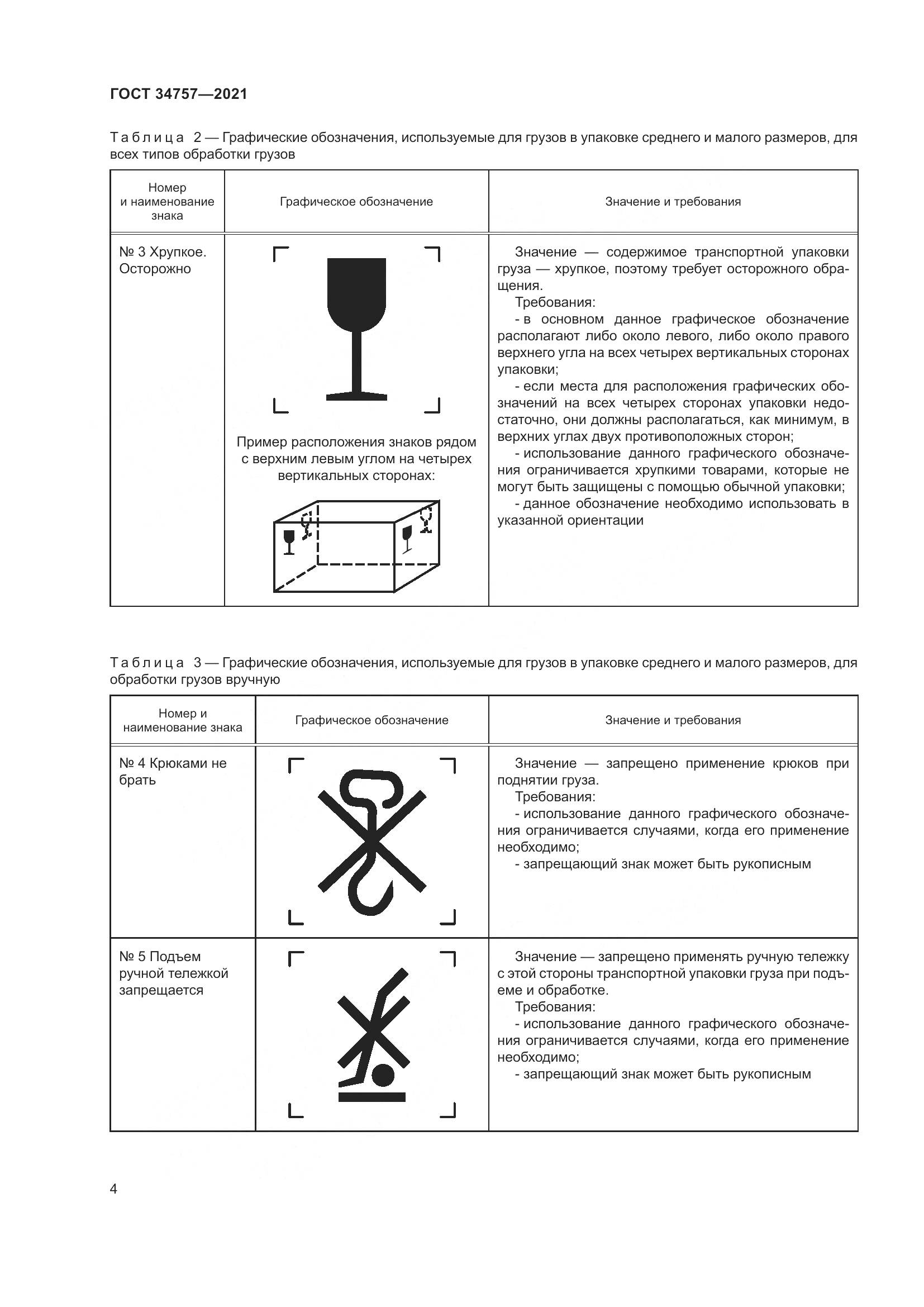 ГОСТ 34757-2021, страница 10