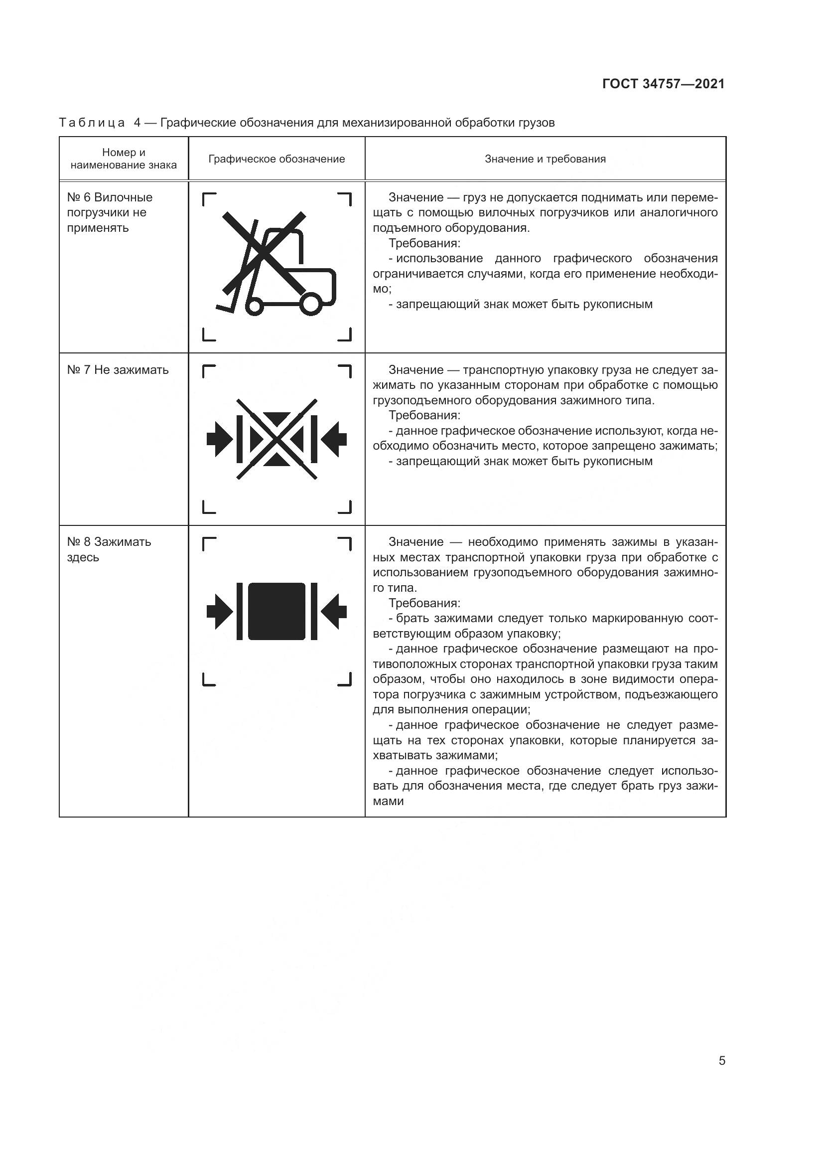 ГОСТ 34757-2021, страница 11