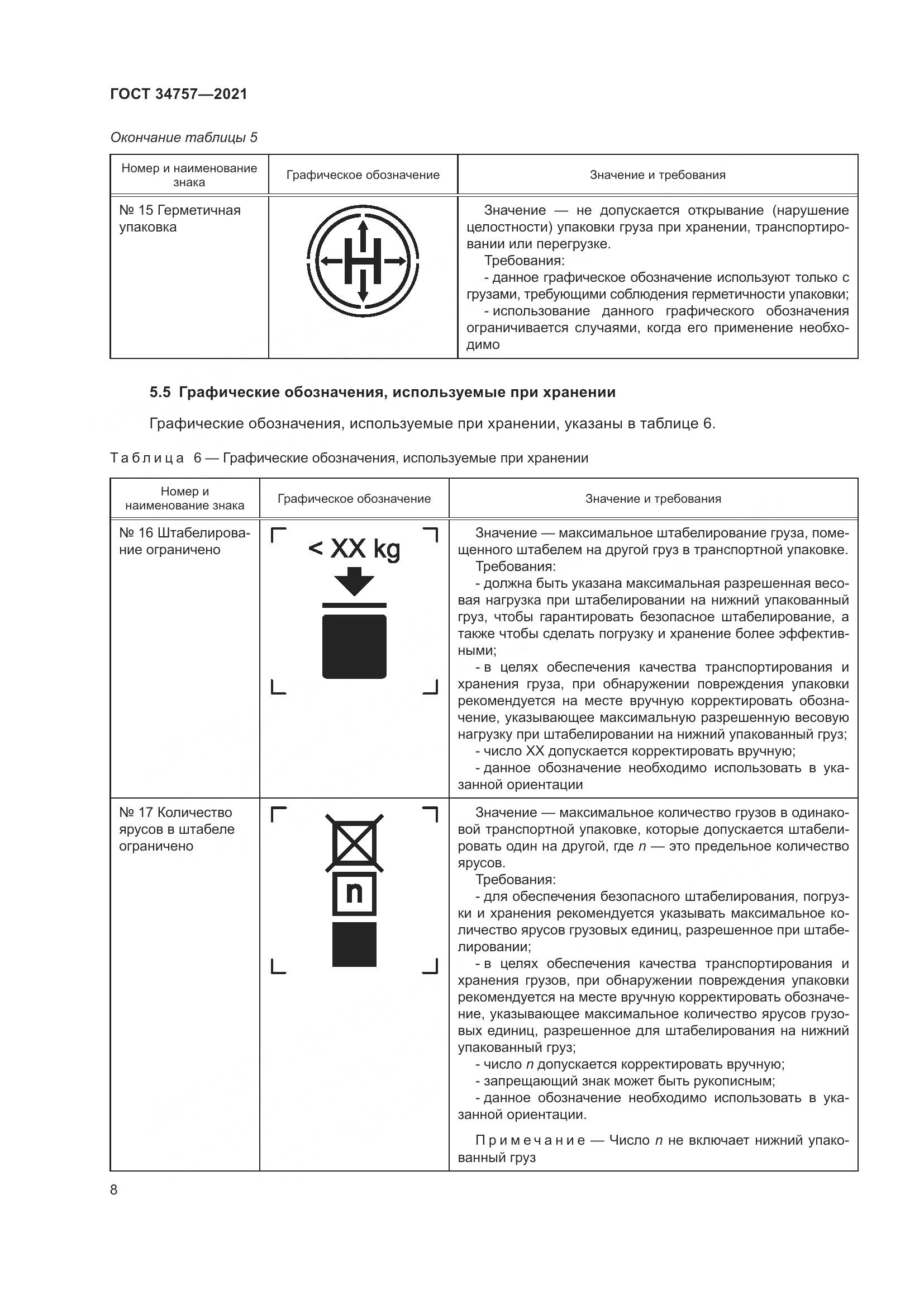 ГОСТ 34757-2021, страница 14