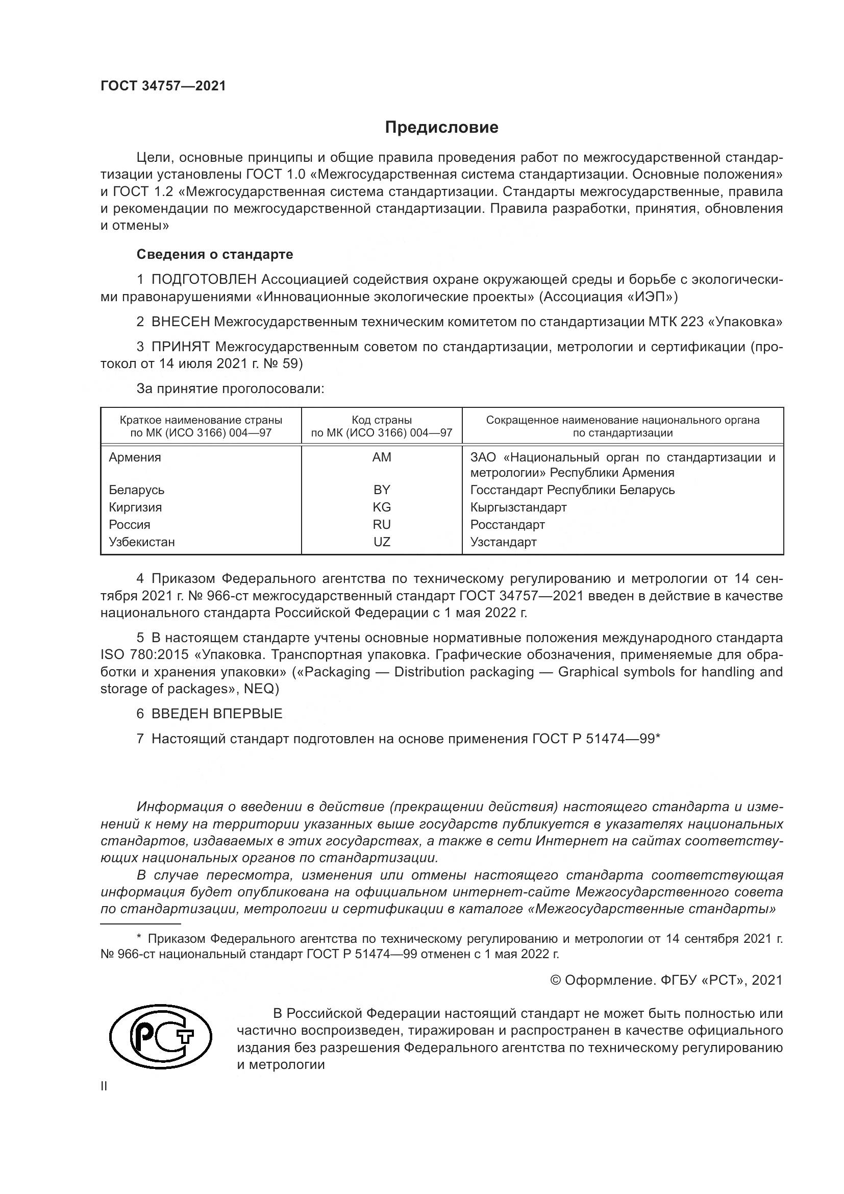 ГОСТ 34757-2021, страница 2