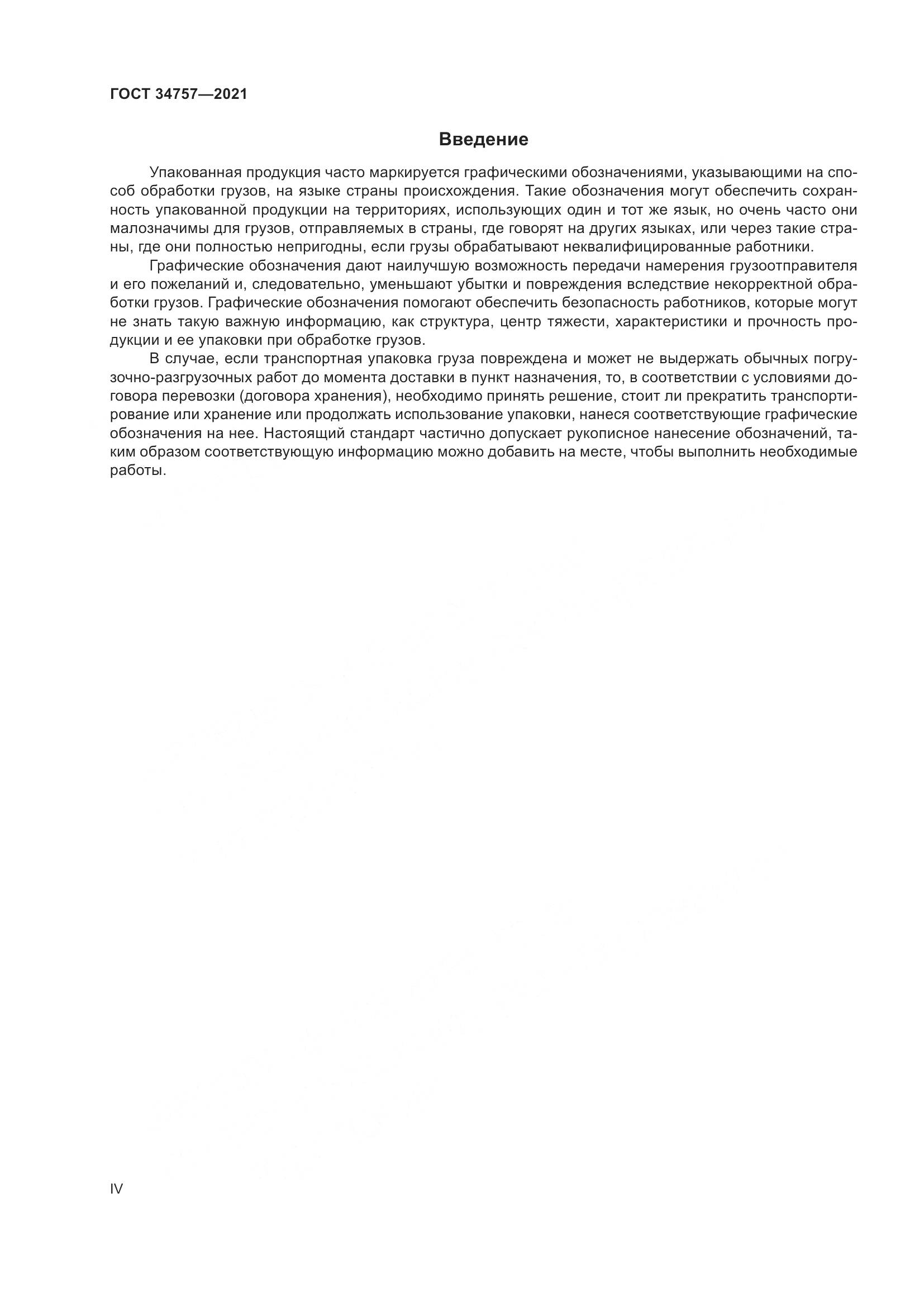 ГОСТ 34757-2021, страница 4
