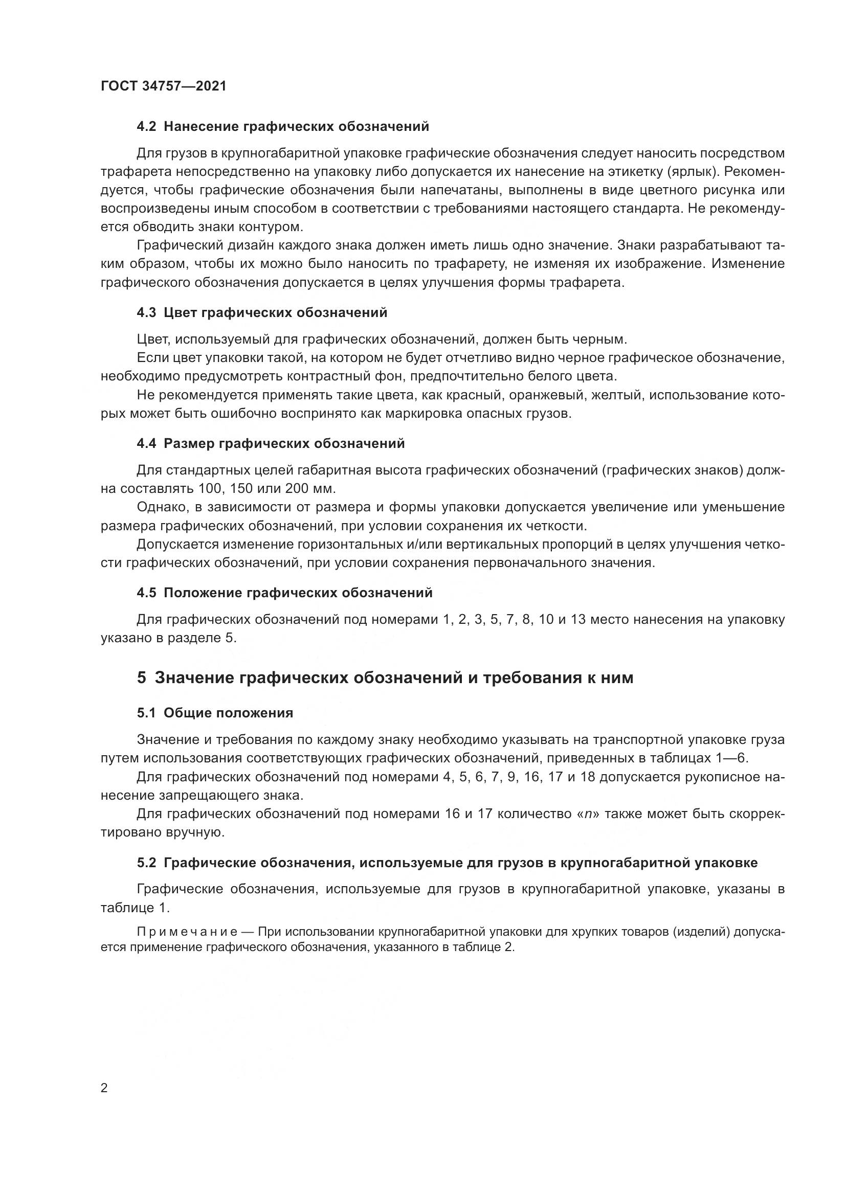 ГОСТ 34757-2021, страница 8