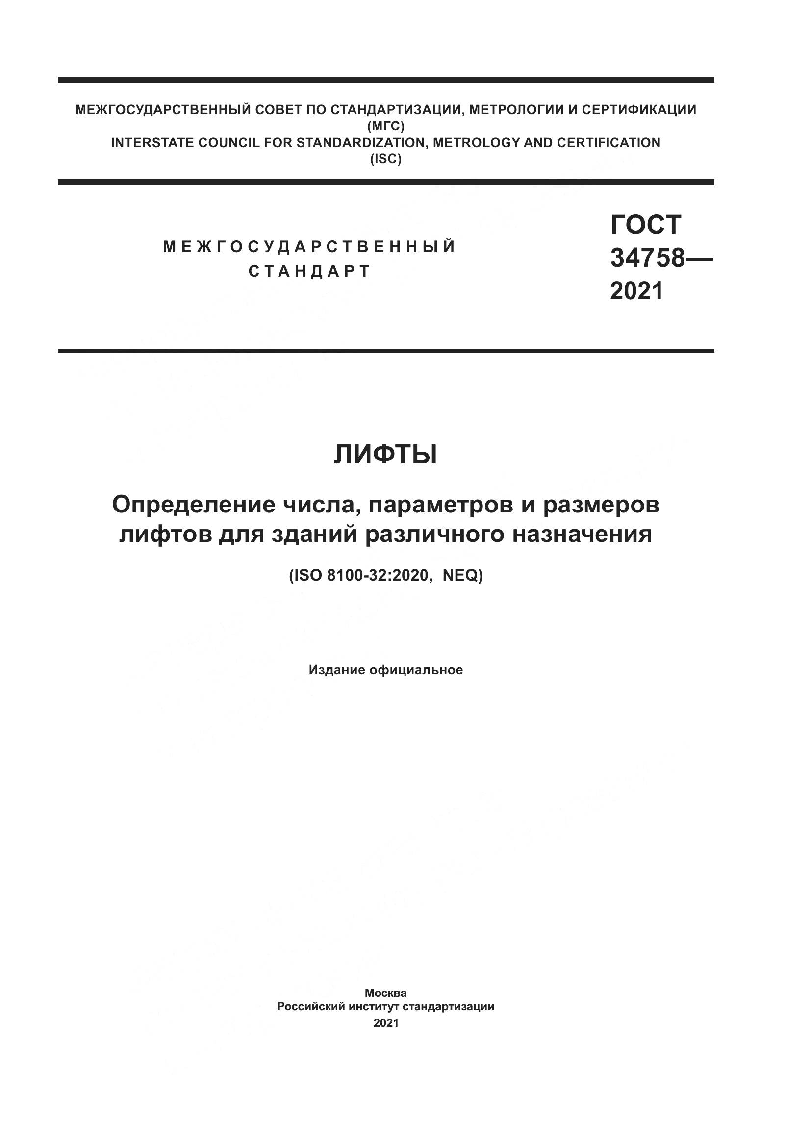 ГОСТ  34758-2021, страница 1