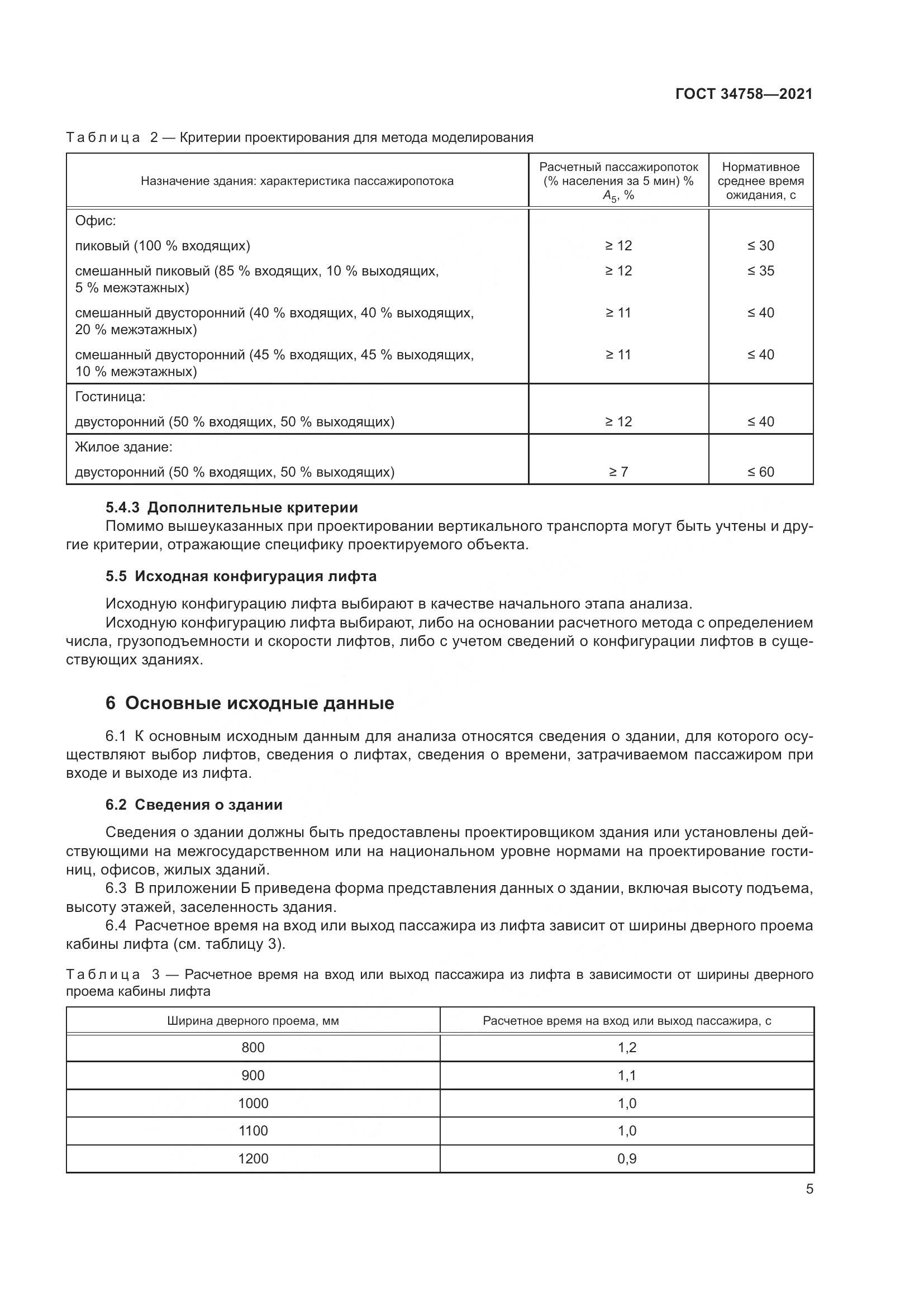 ГОСТ  34758-2021, страница 10