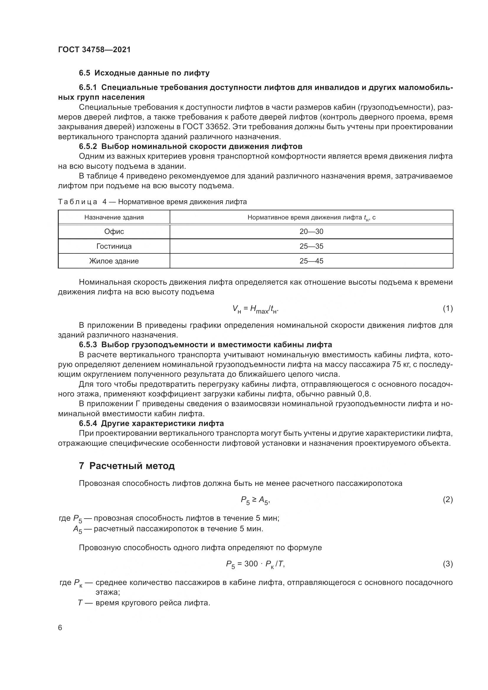 ГОСТ  34758-2021, страница 11