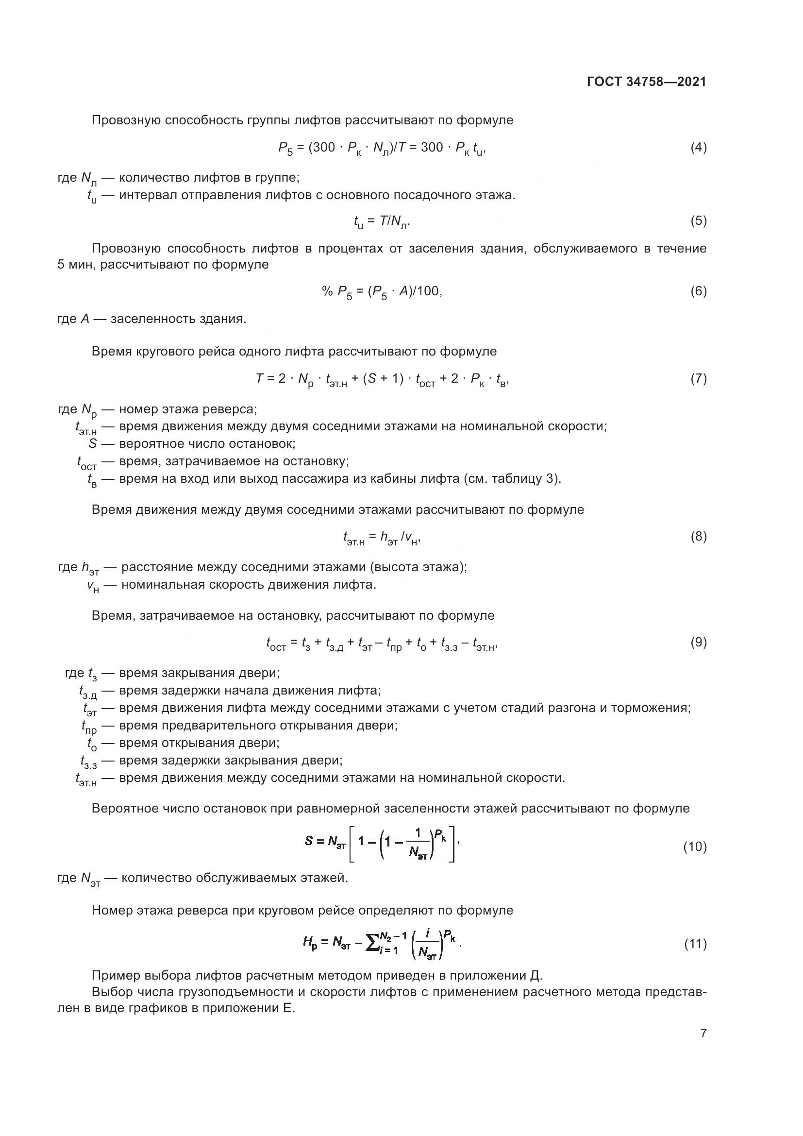 ГОСТ  34758-2021, страница 12