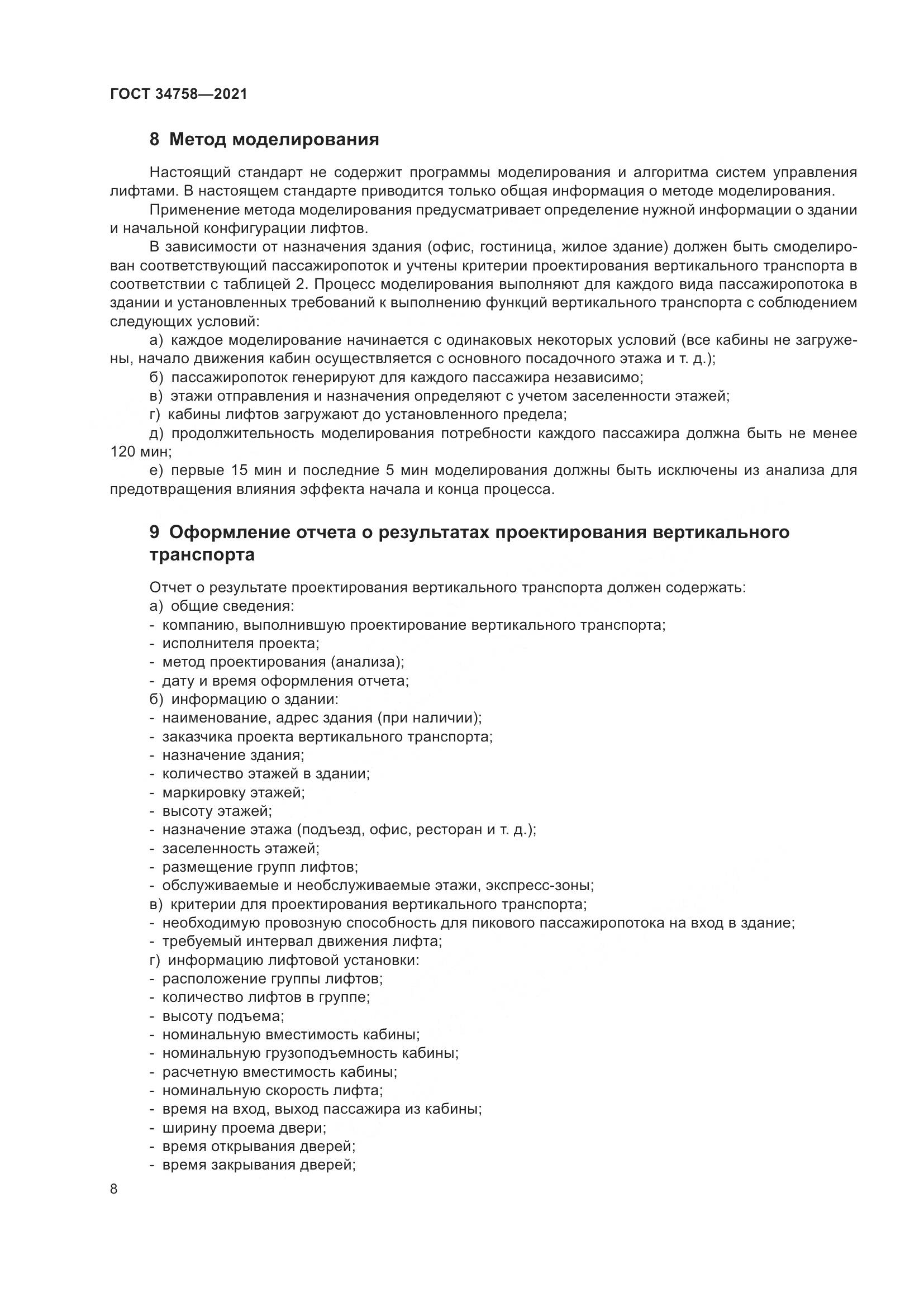 ГОСТ  34758-2021, страница 13