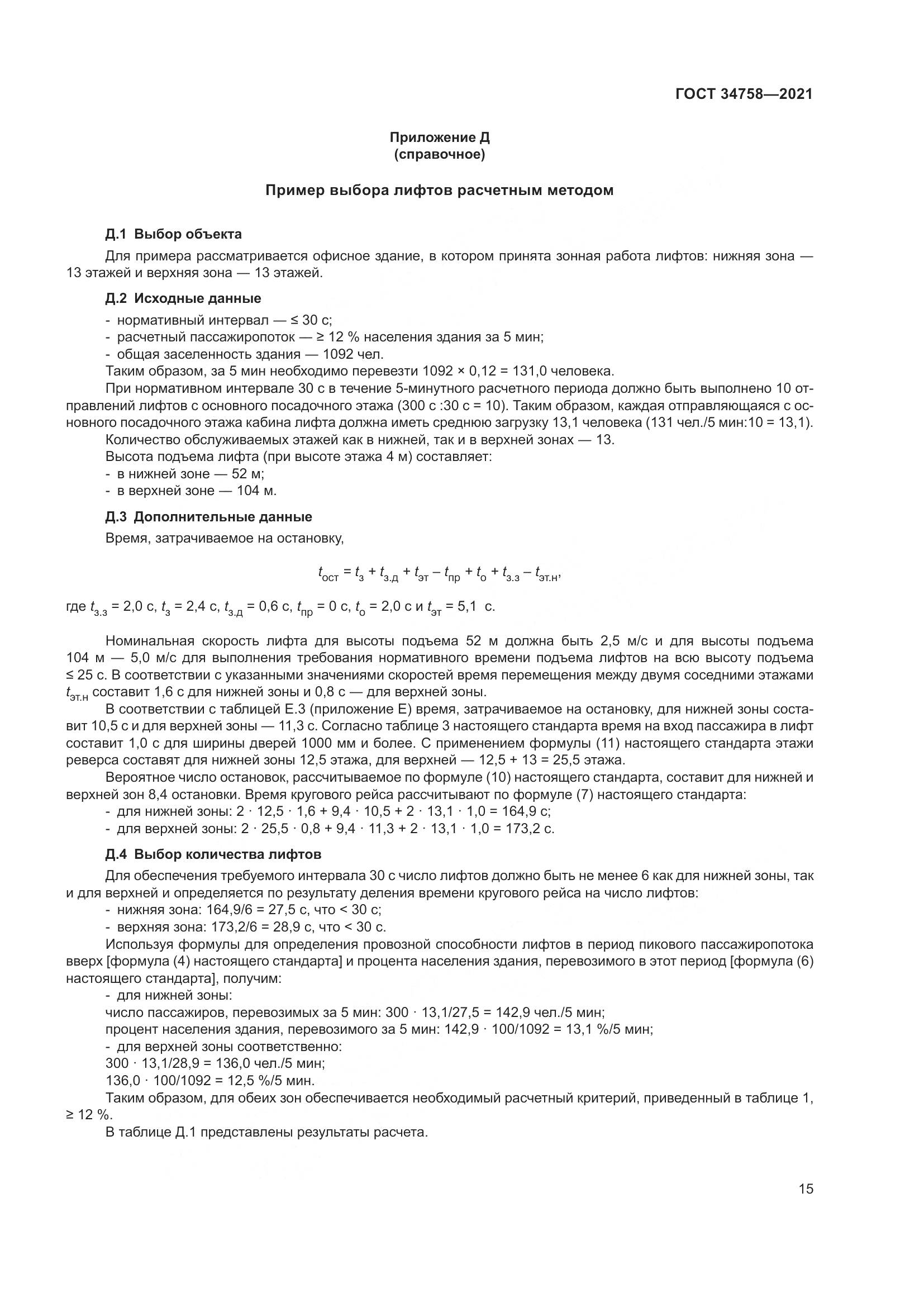 ГОСТ  34758-2021, страница 20