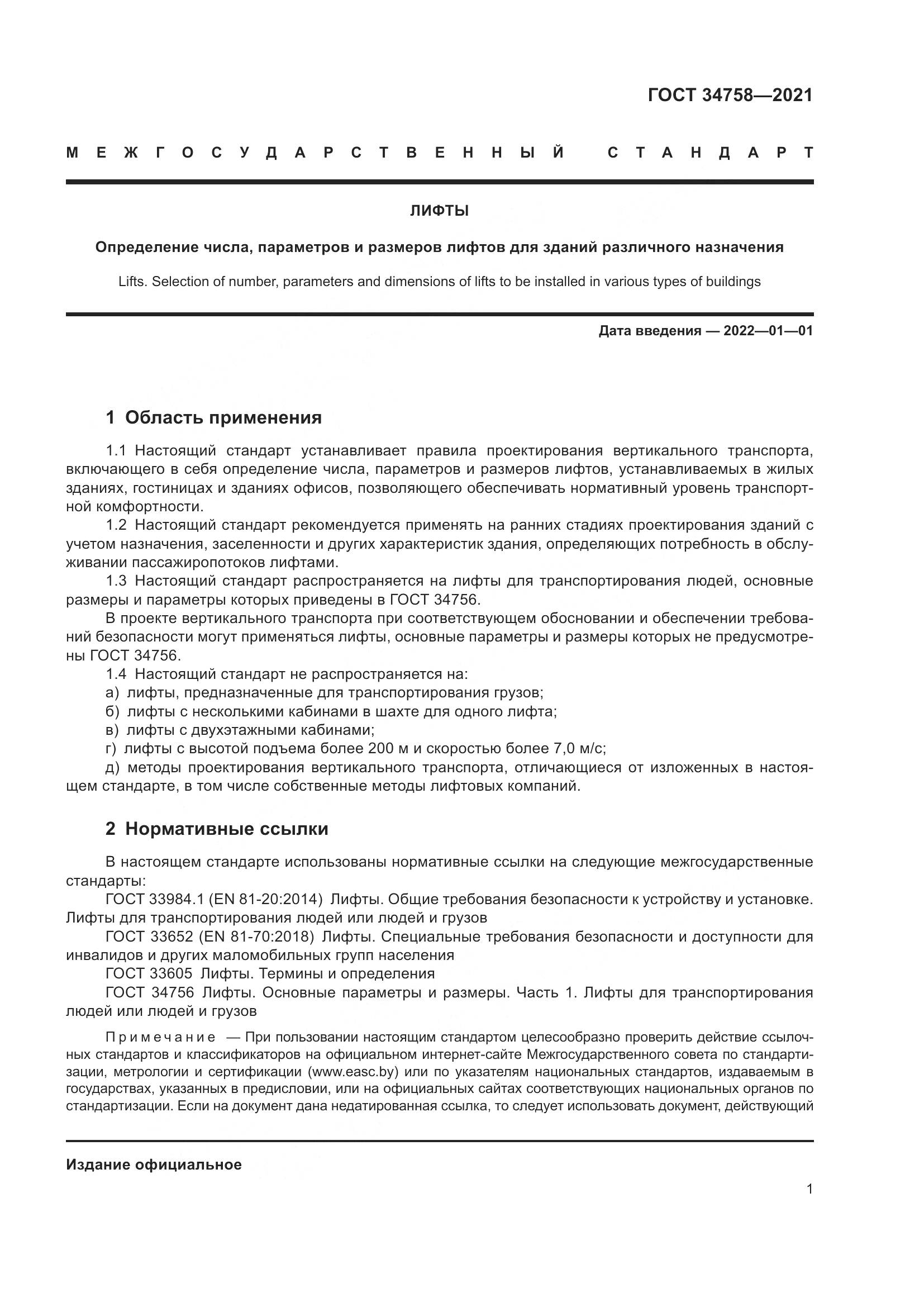 ГОСТ  34758-2021, страница 6
