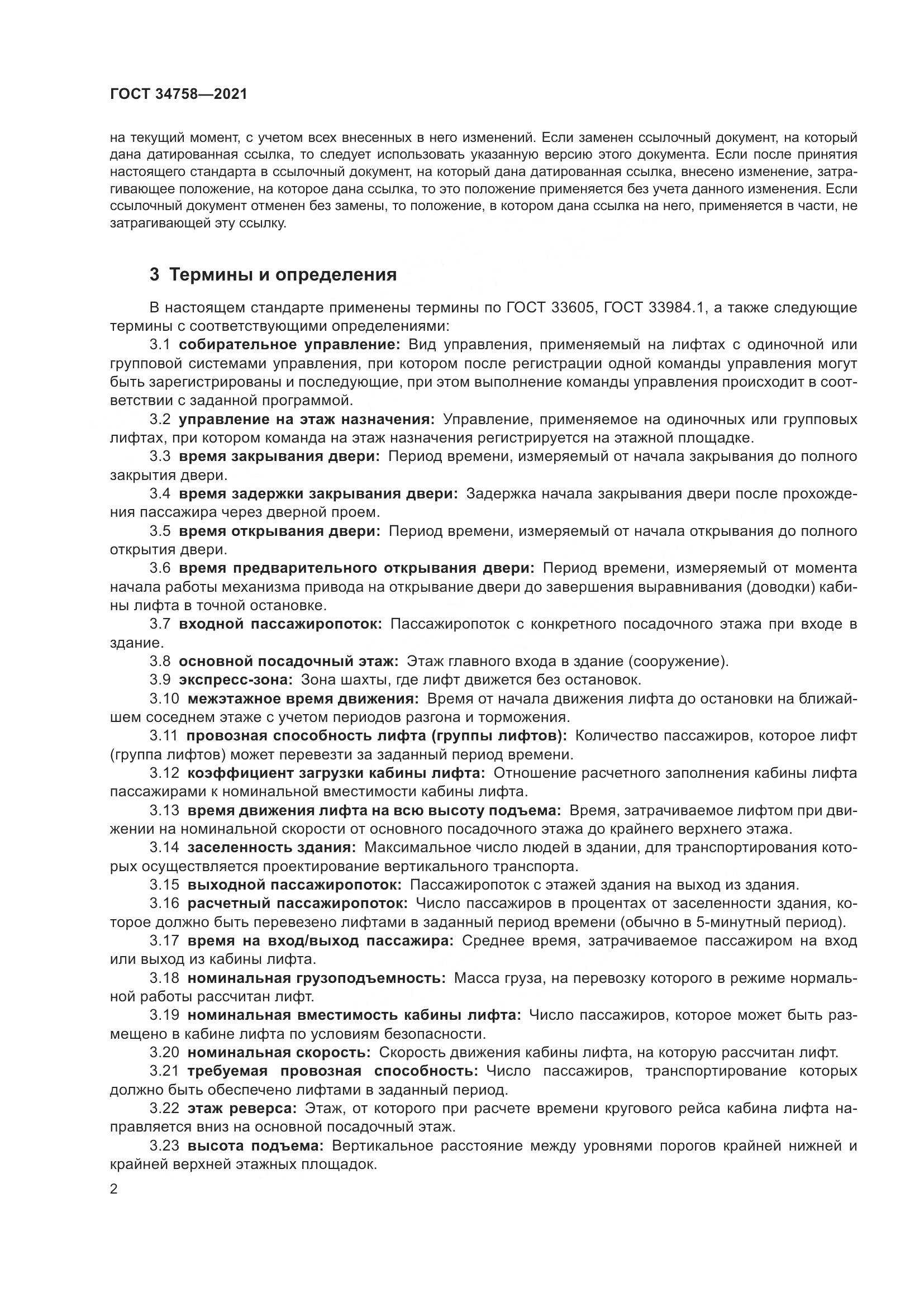 ГОСТ  34758-2021, страница 7