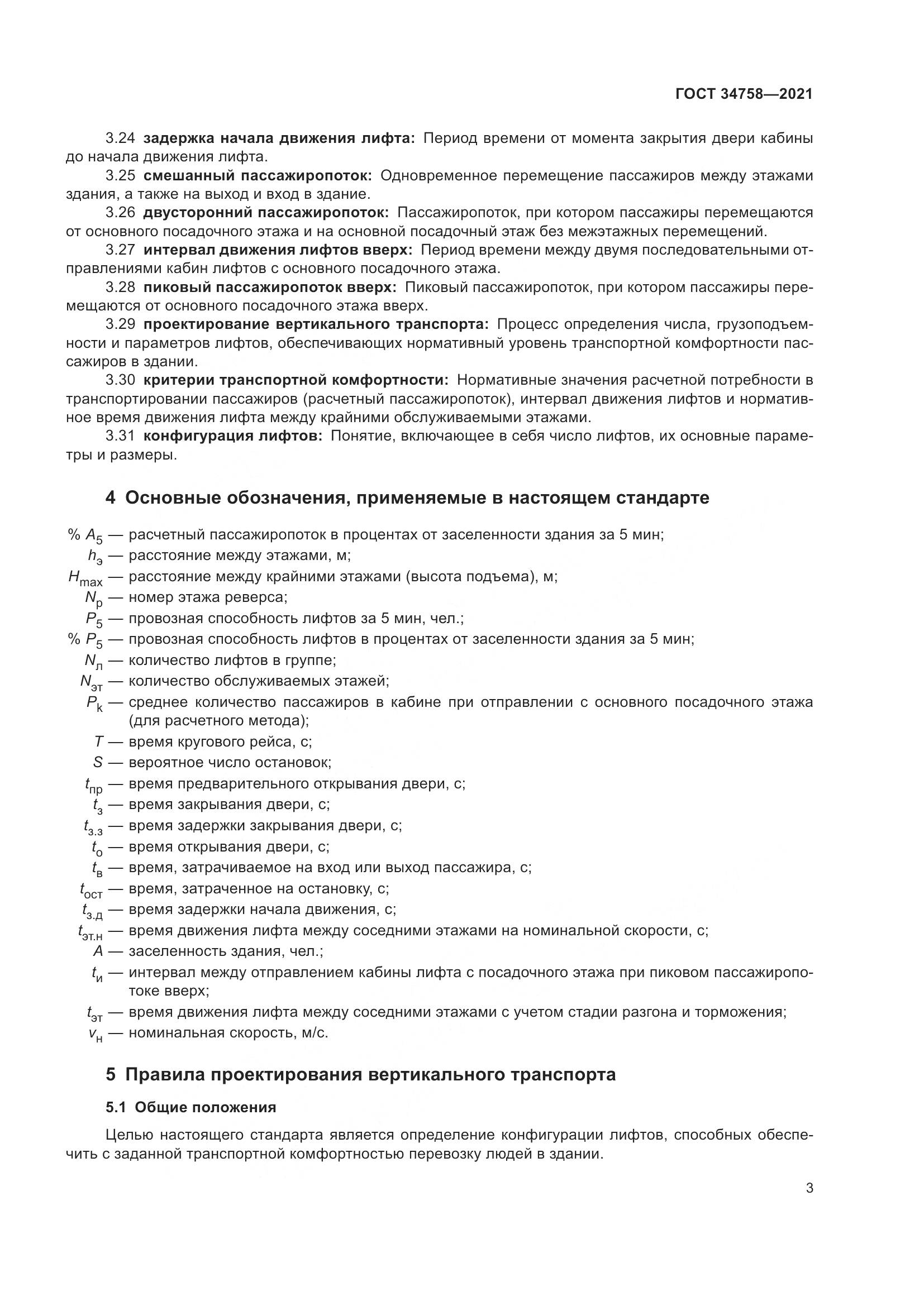 ГОСТ  34758-2021, страница 8